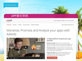 APP廣告策略
105
 