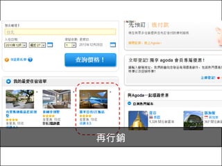 再行銷追蹤
再行銷
 