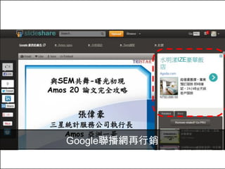 再行銷追蹤
Google聯播網再行銷
 