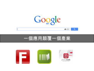 1.請在求職網站搜尋網路行銷相關職缺,
並挑一個您喜歡的,與留意一下它要求什麼能力?
2.如果讓您山寨,
您會想要選擇哪一個商務網站經營,有缺口切入嗎?
3.以上請製作4頁內PPT上傳
FB看不見消費者社團
實作練習
11
 