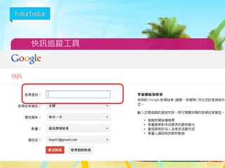 網站流量資料的收集方式
118
1.Server Log
從server端收集
2.Page Tag
從客戶端資料收集,主要透過cookies
 
