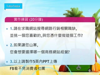 My Facebook ID: beckett53
12
加好友後,我會將您加入”看不見的消費者”社團
 