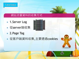 a.定義(含練習)
b.報表認識,使用與解讀(含練習)
深入認識Google Analytics
121
 