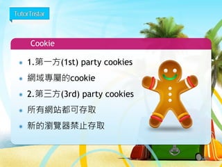 訪客-GA會替瀏覽器貼上標籤(cookie)
122
ID: 9527
 