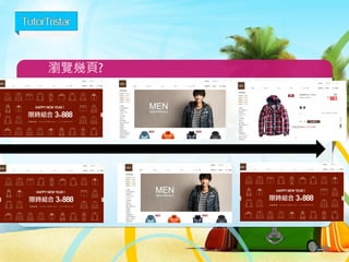 跳出(bounce)的定義
129
10:00
超過30分鐘
沒有任何動作就離開
 