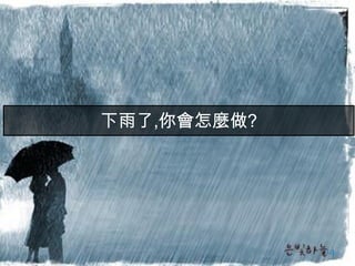 14
環境
能力
作法
 