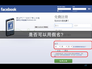 18
Facebook in Taiwan調查報告
 