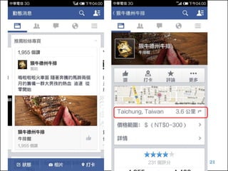 1.請在您的FB動態頁,挑選一則您感興趣的廣告,
並點選他,請把該廣告與點選後的畫面截圖(2P)
2.請分析看看這個廣告是如何出現在您面前,以
及為什麼你感興趣?
3.以上請製作3頁內PPT,
上傳FB看不見消費者社團
實作練習
21
 
