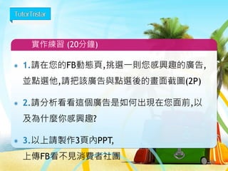 Facebook廣告
22
實作FB廣告
 