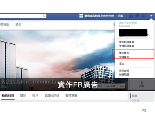 Facebook廣告
23
http://www.tutortristar.com/topic/Internet/Internet-
Beckett01.html?utm_source=Facebook&utm_medi
um=banner&utm_campaign=internetclass0328
選擇帳戶
 