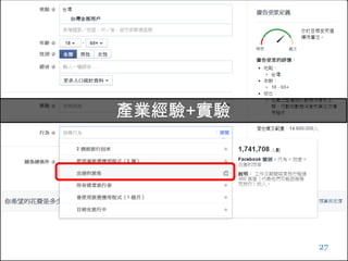Facebook廣告
27
產業經驗+實驗
AND
OR
 