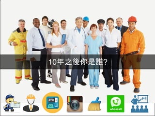 4
10年之後你是誰?
 