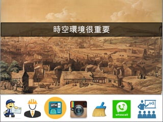 時空環境很重要
5
 