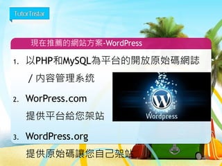 a.網址
b.架設網站:自建網站or利用平台
c.自建網站:自管或代管
d.利用平台:Google協作平台 or
WordPress.com
關於網站的開始,您需要思考
53
 