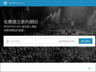 54
Google Analytics 網頁分析
店面好了,當然要先裝監視器
 