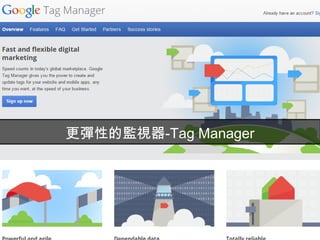 現在推薦的網站方案-WordPress
58
1. 以PHP和MySQL為平台的開放原始碼網誌
／内容管理系统
2. WordPress.com
提供平台給您架站
3. WordPress.org
提供原始碼讓您自己架站
 