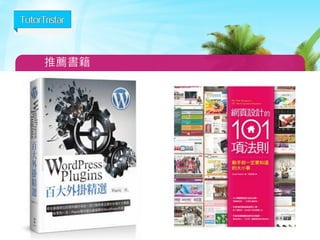 Website Template
64
更彈性的監視器-Tag Manager
 