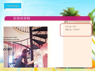 電子郵件廣告(EDM)策略
77
1. 目標族群/發送名單
2. 成功率是技術問題/開信率是行銷問題
3. 標題
4. UI(使用者介面)設計
5. 開信率與點擊率
 