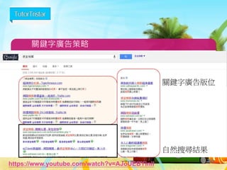 部落格策略
80
部落格策略
 