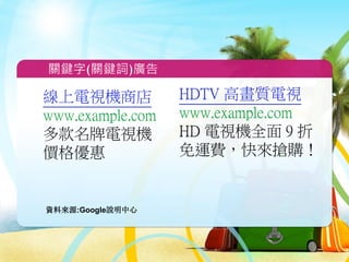 關鍵字廣告策略
85
https://www.youtube.com/watch?v=AJoUEBYIniI
 