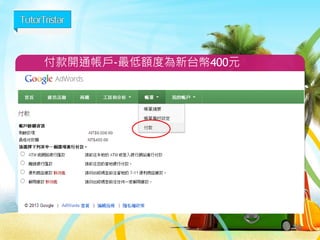 關鍵字廣告策略
 