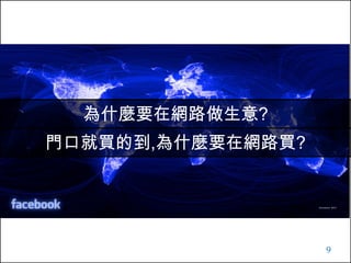 9
村莊理論與平的世界
 