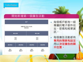 Google關鍵字廣告帳戶設定
92
Google關鍵字廣告
 