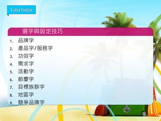 開始新增第一個廣告活動
理想的帳戶結構:
先建立一個廣告活動，
在其中加入幾個廣告
群組，而每個廣告群
組包含兩三則廣告和
10 到 35 個關鍵字。
 