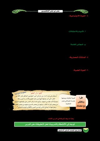 ‫الفاطميني‬‫ع�صر‬‫يف‬‫م�صر‬
100‫الثانوي‬ ‫الثاين‬ ‫التاريخ-لل�صف‬
:‫االجتماعية‬‫الحياة‬-4
‫والترك‬،‫البالد‬‫أهل‬�‫وهم‬‫الم�صريين‬‫في‬:‫تتمثل‬‫عنا�صر‬‫عدة‬‫من‬‫الفاطمي‬‫الع�صر‬‫في‬‫الم�صرى‬‫المجتمع‬‫ن�سيج‬‫تكون‬
‫الحياة‬ ‫ات�سمت‬ ‫وقد‬ .‫أرمن‬‫ل‬‫وا‬ ‫وال�سودان‬ ،‫الفاطميين‬ ‫مع‬ ‫عليها‬ ‫وفدوا‬ ‫الذين‬ ‫والمغاربة‬ ، ‫إخ�شيديين‬‫ل‬‫وا‬ ‫الطولونين‬ ‫بقايا‬ ‫من‬
‫التي‬ ‫الق�صور‬ ‫في‬ ‫حياتهم‬ ‫مظاهر‬ ‫في‬ ‫ات�ضحت‬ ‫والتي‬ ،‫والترف‬ ‫البذخ‬ ‫بمظاهر‬ ‫الفاطمي‬ ‫الع�صر‬ ‫في‬ ‫بم�صر‬ ‫االجتماعية‬
.‫أ�سرتهم‬�‫أفراد‬‫ل‬‫و‬‫لهم‬‫بنوها‬
:‫واالحتفاالت‬‫أعياد‬‫ل‬‫ا‬.‫أ‬�
‫بمنا�سبات‬ ‫احتفلوا‬ ‫كما‬ ‫أ�ضحى؛‬‫ل‬‫ا‬ ‫وعيد‬ ،‫الفطر‬ ‫عيد‬ :‫وهى‬ ‫الر�سمية‬ ‫الدينية‬ ‫أعياد‬‫ل‬‫با‬ ‫باالحتفال‬ ‫الفاطميون‬ ‫اهتم‬
‫النيل...وغيرها‬‫ووفاء‬،‫رم�ضان‬‫هالل‬‫ؤية‬�‫ور‬ ، ‫النبي‬‫ومولد‬،‫الهجرية‬‫ال�سنة‬‫أ�س‬�‫ر‬:‫منها‬‫أخرى‬�‫واجتماعية‬‫دينية‬
.‫والموا�سم‬‫المنا�سبات‬‫من‬
:‫الخا�صة‬‫المجال�س‬.‫ب‬
‫بمجال�س‬ ‫تحفل‬ ‫وكانت‬ ‫للمناظرة؛‬ ‫أدباء‬‫ل‬‫وا‬ ‫العلماء‬ ‫فيها‬ ‫يجتمع‬ ‫مجال�س‬ ‫والوزراء‬ ‫الخلفاء‬ ‫ق�صور‬ ‫في‬ ‫تعقد‬ ‫كانت‬
‫ولعب‬ ،‫والمحاكاة‬ ‫التقليد‬ ‫بع�ضهم‬ ‫واحترف‬ ‫الظل؛‬ ‫خيال‬ ‫ألعاب‬�‫ب‬ ‫االهتمام‬ ‫كذلك‬ ‫وظهر‬ ،‫ا‬ً‫ن‬‫أحيا‬� ‫والغناء‬ ‫الطرب‬
.‫ال�شطرنج‬
:‫المعمارية‬‫أت‬�‫ش‬�‫المن‬-5
‫له‬،‫اللبن‬‫الطوب‬‫من‬‫عظيم‬‫ب�سور‬‫أحاطها‬�‫و‬،‫القاهرة‬‫مدينة‬‫ال�صقلي‬‫جوهر‬‫أ�س�س‬�‫ف‬‫بالعمارة‬‫الفاطمية‬‫الدولة‬‫اهتمت‬
‫جامع‬‫وبنى‬،َ‫ة‬‫للخليف‬‫كمقر‬‫ال�شرقى‬ ‫الق�صر‬‫أ�سا�س‬�‫وو�ضع‬،‫إلخ‬�...‫زويلة‬‫وباب‬،‫الفتوح‬‫وباب‬،‫الن�صر‬ ‫باب‬:‫منها‬‫أبواب‬�‫عدة‬
.‫الجيو�شي‬‫وجامع‬،‫اهلل‬‫أمر‬�‫ب‬‫الحاكم‬‫جامع‬‫منها‬‫جوامع‬‫عدة‬‫نيت‬ُ‫ب‬‫كما‬،‫الغربى‬‫الق�صر‬‫نى‬ُ‫ب‬‫العزيز‬‫عهد‬‫وفى‬،‫أزهر‬‫ل‬‫ا‬
:‫العلمية‬‫الحياة‬-6
،‫والتف�سير‬ ‫كالفقه‬ ‫والدينية‬ ‫أدبية‬‫ل‬‫وا‬ ‫العلمية‬ ‫والعلوم‬ ‫الفنون‬ ‫ن�شر‬ ‫على‬ ‫فعملوا‬ ،‫الفاطميين‬ ‫ع�صر‬ ‫في‬ ‫العلوم‬ ‫ازدهرت‬
‫مكتبات‬ ‫عدة‬ ‫منها‬ ‫وتفرعت‬ ‫الحكمة‬ ‫دار‬ ‫أت‬�‫ش‬�‫أن‬�‫ف‬ ،‫والمكتبات‬ ،‫الوزراء‬ ‫وق�صور‬ ،‫الم�ساجد‬ ‫في‬ ‫العلمية‬ ‫ؤ�س�سات‬�‫الم‬ ‫وتمثلت‬
‫ومن‬ ،‫م�صر‬ ‫ف�ضائل‬ ‫كتاب‬ ‫ؤلفاته‬�‫م‬ ‫ومن‬ ،»‫الم�صرى‬ ‫زوالق‬ ‫بن‬ ‫«الح�سن‬ ‫ؤرخيها‬�‫م‬ ‫أ�شهر‬� ‫ومن‬ ،‫العلم‬ ‫دار‬ ‫مكتبة‬  : ‫منها‬
‫اهلل‬ ‫أمر‬�‫ب‬ ‫الحاكم‬ ‫أ‬�‫ش‬�‫أن‬� ‫الفلك‬ ‫بعلم‬ ‫اهتمامهم‬ ‫مظاهر‬ ‫ومن‬ ،‫الهيثم‬ ‫بن‬ ‫الح�سن‬ ‫والطبيعة‬ ‫الريا�ضة‬ ‫في‬ ‫العلماء‬ ‫أ�شهر‬�
.»‫الحاكمى‬‫«بالمر�صد‬‫رف‬ُ‫ع‬‫ا‬ً‫ي‬‫فلك‬‫ا‬ً‫مر�صد‬
‫العلم‬ ‫دار‬ ‫كنوز‬
‫من‬ ‫اهلل‬ ‫أمر‬�‫ب‬ ‫الحاكم‬ ‫ؤمنين‬�‫الم‬ ‫أمير‬� ‫خزائن‬ ‫من‬ ‫الدار‬ ‫هذه‬ ‫في‬ ‫ل‬ َّ‫وح�ص‬
‫مثله‬‫ير‬‫لم‬‫ما‬‫آداب‬‫ل‬‫وا‬‫العلوم‬‫�سائر‬‫من‬‫إليها‬�‫بحملها‬‫أمر‬�‫التي‬‫الكتب‬
‫فمنهم‬:‫طبقاتهم‬‫على‬‫النا�س‬‫ل�سائر‬‫ذلك‬‫أباح‬�‫و‬،‫الملوك‬‫من‬‫قط‬‫أحد‬‫ل‬‫ا‬ً‫ع‬‫مجتم‬
،‫للعلم‬‫يح�ضر‬‫من‬‫ومنهم‬،‫للن�سخ‬‫يح�ضر‬‫من‬‫ومنهم‬،‫الكتب‬‫لقراءة‬‫يح�ضر‬‫من‬
.‫والمحابر‬‫والورق‬‫أقالم‬‫ل‬‫وا‬‫الحبر‬‫من‬‫إليه‬�‫النا�س‬‫يحتاج‬‫ما‬‫فيها‬‫وجعل‬
‫بو�صفها‬‫المكتبات‬‫أهمية‬�
‫م�صر‬‫في‬‫علمية‬‫ؤ�س�سة‬�‫م‬
.‫الفاطمية‬
‫أ‬�‫اقر‬
‫وناق�ش‬
‫معلمك‬‫مع‬
‫على‬ ‫فتفوقت‬ ،‫واالرتقاء‬ ‫التقدم‬ ‫نحو‬ ‫وا�سعة‬ ً‫بخطى‬ ‫�سارت‬ ‫الفاطمي‬ ‫الع�صر‬ ‫في‬ ‫العلمية‬ ‫الحركة‬ ‫إن‬� ‫القول‬ ‫خال�صة‬
‫دولتي‬‫ع�صر‬‫في‬‫والح�ضارية‬‫ال�سيا�سية‬‫المكانة‬‫هذه‬‫على‬‫م�صر‬‫حافظت‬‫وقد‬‫إخ�شيدي؛‬‫ل‬‫وا‬‫الطولوني‬‫الع�صرين‬‫في‬‫مثيلتها‬
.‫القادم‬‫الدر�س‬‫في‬‫نتعرفه‬‫�سوف‬‫ما‬‫وهذا‬ .‫والمماليك‬‫أيوبيين‬‫ل‬‫ا‬
‫الدر�س‬‫على‬‫التطبيقات‬‫لحل‬‫والتدريبات‬‫أن�شطة‬‫ل‬‫ا‬‫إلى‬�‫توجه‬
‫ة‬‫ي‬‫ئ‬‫ا‬‫ر‬‫ث‬‫إ‬�‫ة‬‫م‬‫و‬‫ل‬‫ع‬‫م‬
 