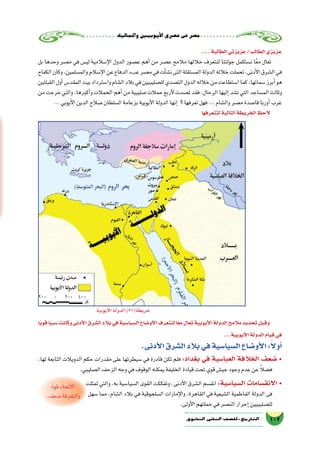 ‫واملماليك‬‫أيوبيني‬‫ل‬‫ا‬‫ع�صري‬‫فى‬‫م�صر‬
102‫الثانوي‬ ‫الثاين‬ ‫التاريخ-لل�صف‬
....‫الطالبة‬‫عزيزتي‬/‫الطالب‬‫عزيزي‬
‫بل‬ ‫وحدها‬ ‫م�صر‬ ‫في‬ ‫لي�س‬ ‫إ�سالمية‬‫ل‬‫ا‬ ‫الدول‬ ‫ع�صور‬ ‫أهم‬� ‫من‬ ‫ع�صر‬ ‫مالمح‬ ‫خاللها‬ ‫لنتعرف‬ ‫جولتنا‬ ‫ن�ستكمل‬ ‫ا‬ً‫ع‬‫م‬ ‫تعال‬
‫الكفاح‬‫وكان‬،‫والم�سلمين‬‫إ�سالم‬‫ل‬‫ا‬‫عن‬‫الدفاع‬‫عبء‬‫م�صر‬‫في‬‫أت‬�‫ش‬�‫ن‬‫التى‬‫الم�ستقلة‬‫الدولة‬‫خالله‬‫تحملت‬،‫أدنى‬‫ل‬‫ا‬‫ال�شرق‬‫في‬
‫القبلتين‬‫أول‬�‫المقد�س‬‫بيت‬‫وا�سترداد‬‫ال�شام‬‫بالد‬‫في‬‫لل�صليبيين‬‫الت�صدي‬‫الدول‬‫خالله‬‫من‬‫ا�ستطاعت‬‫كما‬،‫�سماتها‬‫أبرز‬�‫هو‬
‫من‬‫خرجت‬‫والتي‬،‫أكبرها‬�‫و‬‫الحمالت‬‫أهم‬�‫من‬‫�صليبية‬‫حمالت‬‫أربع‬‫ل‬‫ت�صدت‬‫فقد‬،‫الرحال‬‫إليها‬�‫ت�شد‬‫التي‬‫الم�ساجد‬‫وثالث‬
...‫أيوبي‬‫ل‬‫ا‬‫الدين‬‫�صالح‬‫ال�سلطان‬‫بزعامة‬‫أيوبية‬‫ل‬‫ا‬‫الدولة‬‫إنها‬� ‫؟‬‫تعرفها‬‫فهل‬...‫وال�شام‬‫م�صر‬‫قا�صدة‬‫أوربا‬�‫غرب‬
‫لتتعرفها‬‫التالية‬‫الخريطة‬‫الحظ‬
‫ًا‬‫ي‬‫قو‬‫ا‬ً‫ب‬‫�سب‬‫وكانت‬‫أدنى‬‫ل‬‫ا‬‫ال�شرق‬‫بالد‬‫في‬‫ال�سيا�سية‬‫أو�ضاع‬‫ل‬‫ا‬‫لنتعرف‬‫ا‬ً‫مع‬‫تعال‬‫أيوبية‬‫ل‬‫ا‬‫الدولة‬‫مالمح‬‫تحديد‬‫وقبل‬
...‫أيوبية‬‫ل‬‫ا‬‫الدولة‬‫قيام‬‫في‬
.‫أدنى‬‫ل‬‫ا‬‫ال�شرق‬‫بالد‬‫في‬‫ال�سيا�سية‬‫أو�ضاع‬‫ل‬‫ا‬:ً‫ال‬‫أو‬�
،‫لها‬ ‫التابعة‬ ‫الدويالت‬ ‫حكم‬ ‫مقدرات‬ ‫على‬ ‫�سيطرتها‬ ‫في‬ ‫قادرة‬ ‫تكن‬ ‫فلم‬ :‫بغداد‬ ‫في‬ ‫العبا�سية‬ ‫الخالفة‬ ‫�ضعف‬ •
.‫ال�صليبي‬‫الزحف‬‫وجه‬‫في‬‫الوقوف‬‫يمكنه‬‫الخليفة‬‫قيادة‬‫تحت‬‫قوي‬‫جي�ش‬‫وجود‬‫عدم‬‫عن‬ ً‫ال‬‫ف�ض‬
‫تمثلت‬ ‫والتي‬ ،‫به‬ ‫ال�سيا�سية‬ ‫القوى‬ ‫وتفككت‬, ‫أدنى‬‫ل‬‫ا‬ ‫ال�شرق‬ ‫انق�سم‬:‫ال�سيا�سية‬ ‫االنق�سامات‬ •
‫�سهل‬ ‫مما‬ ،‫ال�شام‬ ‫بالد‬ ‫في‬ ‫ال�سلجوقية‬ ‫إمارات‬‫ل‬‫وا‬ ،‫القاهرة‬ ‫في‬ ‫ال�شيعية‬ ‫الفاطمية‬ ‫الدولة‬ ‫فى‬
.‫أولى‬‫ل‬‫ا‬‫حملتهم‬‫في‬‫الن�صر‬‫إحراز‬�‫لل�صليبيين‬
‫أيوبية‬‫ل‬‫ا‬‫الدولة‬)26(‫خريطة‬
‫قوة‬‫االتحاد‬
.‫�ضعف‬‫والتفرقة‬
 