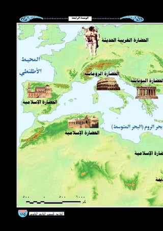 ‫الرابعة‬‫الوحدة‬
115 ‫الثانوي‬ ‫الثاين‬ ‫التاريخ-لل�صف‬
 