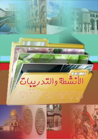 ‫والتدريبات‬‫األنشطة‬
 