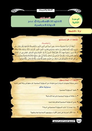 ‫والتدريبات‬‫أن�شطة‬‫ل‬‫ا‬
20‫الثانوي‬ ‫الثاين‬ ‫التاريخ-لل�صف‬
‫عصر‬ ‫يف‬ ‫اإلسالمية‬ ‫الفتوحات‬
‫العباسية‬ ‫الدولة‬
‫وا�ستنتج‬‫أ‬�‫اقر‬:)1(‫ن�شاط‬
‫وامعت�صماه‬
‫ى‬َ‫ل‬َ‫ع‬ ٌ‫�س‬ِ‫ل‬‫ا‬ َ‫ج‬ َ‫و‬ُ‫ه‬َ‫و‬ ‫ا‬َ‫ه‬َ‫ب‬‫ا‬ َ‫ج‬َ‫أ‬�َ‫ف‬ !ُ‫ه‬‫ا‬َ‫م‬ ِ‫َ�ص‬‫ت‬ْ‫ع‬ُ‫م‬‫ا‬َ‫و‬ :ِ‫وم‬ُّ‫ر‬‫ال‬ ‫ي‬ِ‫د‬ْ‫ي‬َ‫أ‬� ‫ي‬ِ‫ف‬ ٌ‫ة‬َ‫ر‬‫ي‬ ِ‫�س‬َ‫أ‬� َ‫ي‬ِ‫ه‬َ‫و‬ ، ْ‫ت‬ َ‫اح‬ َ‫�ص‬ ً‫ة‬َّ‫ي‬ِ‫م‬ ِ‫ا�ش‬َ‫ه‬ ً‫ة‬َ‫أ‬�َ‫ر‬ْ‫ام‬ َّ‫ن‬َ‫أ‬� ُ‫ه‬َ‫غ‬َ‫ل‬َ‫ب‬َ‫و‬
،ً‫الا‬َ‫ك‬ ِ‫�ش‬ ُ‫ه‬َ‫ف‬ْ‫ل‬ َ‫خ‬ َ‫ط‬َّ‫م‬ َ‫�س‬َ‫و‬ ،ُ‫ه‬َ‫ت‬َّ‫ب‬‫ا‬َ‫د‬ َ‫ب‬ِ‫ك‬َ‫ر‬ َّ‫م‬ُ‫ث‬ ،َ‫ر‬‫ي‬ِ‫ف‬َّ‫ن‬‫ال‬ َ‫ر‬‫ي‬ِ‫ف‬َّ‫ن‬‫ال‬ :ِ‫ه‬ِ‫ر‬ ْ‫�ص‬َ‫ق‬ ‫ي‬ِ‫ف‬ َ‫اح‬ َ‫�ص‬َ‫و‬ ،ِ‫ه‬ِ‫ت‬َ‫اع‬ َ‫�س‬ ْ‫ن‬ِ‫م‬ َ‫�ض‬َ‫ه‬َ‫ن‬َ‫و‬ ! ِ‫ك‬ْ‫ي‬َّ‫ب‬َ‫ل‬ ِ‫ك‬ْ‫ي‬َّ‫ب‬َ‫ل‬ :ِ‫ه‬ِ‫ير‬ِ‫ر‬ َ‫�س‬
،ِ‫ة‬َّ‫م‬‫ا‬َ‫ع‬ْ‫ل‬‫ا‬ ِ‫ر‬‫ا‬َ‫د‬ ‫ي‬ِ‫ف‬ َ‫�س‬َ‫ل‬ َ‫ج‬َ‫ف‬ ،ِ‫ر‬ِ‫اك‬ َ‫�س‬َ‫ع‬ْ‫ل‬‫ا‬ ِ‫ع‬ْ‫م‬ َ‫ج‬َ‫و‬ ِ‫ة‬َ‫ئ‬ِ‫ب‬ْ‫ع‬َّ‫ت‬‫ال‬ َ‫د‬ْ‫ع‬َ‫ب‬ َّ‫لا‬ِ‫إ‬� ُ‫ر‬‫ي‬ ِ‫�س‬َ‫م‬ْ‫ل‬‫ا‬ ُ‫ه‬ْ‫ن‬ِ‫ك‬ْ‫م‬ُ‫ي‬ ْ‫م‬َ‫ل‬َ‫ف‬ ،ُ‫ه‬ُ‫د‬‫ا‬َ‫ز‬ ‫ا‬َ‫ه‬‫ي‬ِ‫ف‬ ً‫ة‬َ‫ب‬‫ي‬ِ‫ق‬ َ‫ح‬َ‫و‬ ،ٍ‫يد‬ِ‫د‬ َ‫ح‬ َ‫ة‬َّ‫ك‬ ِ‫�س‬َ‫و‬
ً‫ا‬‫ل‬ ُ‫ج‬َ‫ر‬ َ‫ون‬ُ‫ر‬ ْ‫�ش‬ِ‫ع‬َ‫و‬ ٌ‫ة‬َ‫ي‬ِ‫ن‬‫ا‬َ‫م‬َ‫ث‬َ‫و‬ ٍ‫ة‬َ‫ئ‬‫ا‬ِ‫م‬ُ‫ث‬ َ‫ا‬‫ل‬َ‫ث‬‫ا‬َ‫م‬ُ‫ه‬َ‫ع‬َ‫م‬َ‫و‬،ٍ‫ل‬ْ‫ه‬ َ‫�س‬ ُ‫ن‬ْ‫ب‬ ُ‫ة‬َ‫ب‬ْ‫ع‬ ُ‫�ش‬َ‫و‬،َ‫اق‬ َ‫ح‬ ْ‫�س‬ِ‫إ‬� ُ‫ن‬ْ‫ب‬ ِ‫ن‬َ‫م‬ ْ‫ح‬َّ‫ر‬‫ال‬ ُ‫د‬ْ‫ب‬َ‫ع‬ َ‫و‬ُ‫ه‬َ‫و‬،َ‫د‬‫ا‬َ‫ْد‬‫غ‬َ‫ب‬ َ‫ي‬ ِ‫ا�ض‬َ‫ق‬ َ‫ر‬ َ‫�ض‬ ْ‫ح‬َ‫أ‬�َ‫و‬
.ِ‫ه‬‫ي‬ِ‫ل‬‫ا‬َ‫و‬َ‫م‬ِ‫ل‬‫ا‬ً‫ث‬ُ‫ل‬ُ‫ث‬َ‫و‬،‫ى‬َ‫ل‬‫ا‬َ‫ع‬َ‫ت‬ َِّ‫للِه‬‫ا‬ً‫ث‬ُ‫ل‬ُ‫ث‬َ‫و‬،ِ‫ه‬ِ‫د‬َ‫ل‬َ‫و‬ِ‫ل‬‫ا‬ً‫ث‬ُ‫ل‬ُ‫ث‬ َ‫ل‬َ‫ع‬ َ‫ج‬َ‫ف‬،ِ‫ع‬‫ا‬َ‫ي‬ ِّ‫ال�ض‬ َ‫ن‬ِ‫م‬ َ‫ف‬َ‫ق‬َ‫و‬‫ا‬َ‫م‬‫ى‬َ‫ل‬َ‫ع‬ ْ‫م‬ُ‫ه‬َ‫د‬َ‫ه‬ ْ‫�ش‬َ‫أ‬�َ‫ف‬،ِ‫ة‬َ‫ل‬‫ا‬َ‫د‬َ‫ع‬ْ‫ل‬‫ا‬ ِ‫ل‬ْ‫ه‬َ‫أ‬� ْ‫ن‬ِ‫م‬
.‫ال�سابق؟‬‫الن�ص‬‫فى‬‫وردت‬‫التى‬‫الرئي�سة‬‫أفكار‬‫ل‬‫ا‬‫ما‬ yy
..................................................................................................................................................................
.‫ثيوفيل‬‫مواجهة‬‫فى‬‫المعت�صم‬‫قوة‬‫على‬‫برهن‬ yy
..................................................................................................................................................................
..................................................................................................................................................................
‫و�سجل‬‫ابحث‬:)2(‫ن�شاط‬
:‫التالية‬‫العمل‬‫ورقة‬‫فى‬‫�سجلها‬‫ثم‬،‫المجتمعية‬‫ؤولية‬�‫الم�س‬‫عن‬‫معلومات‬‫واجمع‬‫الدولية‬‫المعلومات‬‫ب�شبكة‬‫ا�ستعن‬
‫حاكم‬‫م�سئولية‬
.‫المجتمعية‬‫ؤولية‬�‫الم�س‬ ‫ماهية‬ yy
........................................................................................................................................................
‫إن�سانية؟‬‫ل‬‫ا‬‫بالروابط‬‫المجتمعية‬‫ؤولية‬�‫الم�س‬‫عالقة‬‫ما‬ yy
........................................................................................................................................................
.‫�شعبه‬‫تجاه‬‫للحاكم‬‫المجتمعية‬‫ؤولية‬�‫الم�س‬‫و�ضح‬ yy
.......................................................................................................................................................
‫؟‬‫الدولة‬‫في‬‫المجتمعية‬‫ؤولية‬�‫الم�س‬‫غابت‬‫إذا‬�‫يحدث‬‫ماذا‬ yy
.......................................................................................................................................................
‫وطنهم؟‬‫تجاه‬‫االجتماعية‬‫ؤوليتهم‬�‫م�س‬‫أفراد‬‫ل‬‫ا‬‫تحمل‬‫على‬‫المترتبة‬‫أثار‬‫ل‬‫ا‬‫ماذا‬ yy
.......................................................................................................................................................
‫الوحدة‬
‫الثانية‬
‫الرابع‬‫الدر�س‬
‫أن�شطة‬‫ل‬‫ا‬: ً‫ال‬‫أو‬�
 