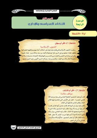 ‫إ�سهاماتها‬�‫و‬‫إ�سالمية‬‫ل‬‫ا‬‫احل�ضارة‬
33 ‫الثانوي‬ ‫الثاين‬ ‫التاريخ-لل�صف‬
‫الوحدة‬
‫الرابعة‬‫واإلداري‬ ‫السياسى‬ ‫النظام‬
‫أول‬‫ل‬‫ا‬‫الدر�س‬
‫و�سجل‬‫أ‬�‫اقر‬:)1(‫ن�شاط‬
‫اكت�شف‬‫و‬‫أ‬�‫اقر‬:)2(‫ن�شاط‬
‫أن�شطة‬‫ل‬‫ا‬: ً‫ال‬‫أو‬�
‫إ�سالمية‬‫ل‬‫ا‬‫ال�شعوب‬
‫الجغرافية‬‫ومواقعهم‬‫أجنا�سهم‬�‫اختالف‬‫على‬‫ح�ضارتها‬‫قيام‬‫في‬‫إ�سالمية‬‫ل‬‫ا‬‫ال�شعوب‬‫�ساهمت‬
‫طبيعة‬ ‫علماء‬ ‫وبرز‬ ‫ومالك‬ ‫�سعد‬ ‫بن‬ ‫والليث‬ ‫أبوحنيفة‬� ‫مثل‬ ‫الدين‬ ‫في‬ ‫مجتهدين‬ ‫علماء‬ ‫فظهر‬
‫إ�سالمية‬�‫جن�سيات‬‫الفتوحات‬‫وقاد‬‫الهيثم‬‫بن‬‫والح�سن‬‫والخوارزمي‬‫النفي�س‬‫وابن‬‫�سينا‬‫ابن‬‫مثل‬
.‫محمود‬‫الدين‬‫ونور‬،‫أيوبي‬‫ل‬‫ا‬‫الدين‬‫و�صالح‬،‫زياد‬‫بن‬‫وطارق‬،‫الوليد‬‫بن‬‫خالد‬‫أمثال‬�‫متنوعة‬
‫خالدة‬‫مواقف‬
‫عبداهلل‬‫بن‬‫�سوار‬‫إلى‬�‫العبا�سي‬‫الخليفة‬‫المن�صور‬‫جعفر‬‫أبو‬�‫كتب‬
‫فالن‬ ‫فيها‬ ‫تخا�صم‬ ‫التي‬ ‫أر���ض‬‫ل‬‫ا‬ ‫إلى‬� ‫انظر‬ . ‫الب�صرة‬ ‫قا�ضي‬
‫القائد‬‫إلى‬�‫فادفعها‬‫التاجر‬‫وفالن‬‫القائد‬
‫فل�ست‬ ‫للتاجر‬ ‫أنها‬� ‫عندي‬ ‫قامت‬ ‫قد‬ ‫البينة‬ ‫إن‬� ‫�سوار‬ ‫إليه‬� ‫فكتب‬
‫ال‬ ‫الذي‬ ‫واهلل‬ ‫المن�صور‬ ‫إليه‬� ‫فكتب‬ ،‫ببينة‬ ‫إال‬� ‫يده‬ ‫من‬ ‫أخرجها‬�
‫واهلل‬ ‫�سوار‬ ‫القا�ضي‬ ‫إليه‬� ‫فكتب‬ ،‫القائد‬ ‫إال‬� ‫لتدفعنها‬ ‫هو‬ ‫إال‬� ‫إله‬�
‫فلما‬ ،‫بحق‬ ‫إال‬� ‫التاجر‬ ‫يد‬ ‫من‬ ‫أخرجنها‬� ‫ال‬ ‫هو‬ ‫إال‬� ‫إله‬� ‫ال‬ ‫الذي‬
‫و�صار‬ً‫ال‬‫عد‬‫واهلل‬‫ها‬ُ‫ن‬‫أ‬‫ل‬‫م‬:‫المن�صور‬‫جعفر‬‫أبو‬�‫قال‬‫الكتاب‬‫جاءه‬
.‫الحق‬‫إلى‬�‫ُني‬َ‫د‬‫تر‬‫ق�ضاتي‬
.‫التاريخي‬‫دورها‬‫ح�سب‬‫ال�سابقة‬‫ال�شخ�صيات‬‫و�صنف‬‫جدول‬ ‫�صمم‬ yy
.................................................................................................................................................................
.‫إ�سالمية‬‫ل‬‫ا‬‫الح�ضارة‬‫في‬‫أثرت‬�‫التي‬ ‫الم�صرية‬‫ال�شخ�صيات‬‫أهم‬�‫عن‬‫ابحث‬ yy
.................................................................................................................................................................
.‫الدولية‬‫المعلومات‬‫�شبكة‬‫خالل‬‫من‬ ‫ال�سابقة‬‫ال�شخ�صيات‬‫إحدى‬�‫عن‬‫معلومات‬‫اجمع‬ yy
.................................................................................................................................................................
.‫الن�ص‬‫لهذا‬‫ا‬ً‫ب‬‫منا�س‬‫آخر‬�‫ا‬ً‫ن‬‫عنوا‬‫اقترح‬ yy
.............................................................
‫؟‬‫الن�ص‬‫من‬‫فهمت‬‫كما‬‫القا�ضي‬‫�صفات‬‫ما‬ yy
.............................................................
.............................................................
‫؟‬‫القا�ضي‬‫من‬‫الخليفة‬‫ماموقف‬ yy
.............................................................
.............................................................
‫المجتمع؟‬‫في‬‫عادل‬‫ق�ضاء‬‫وجود‬‫أثر‬�‫ما‬ yy
.............................................................
............................................................
 