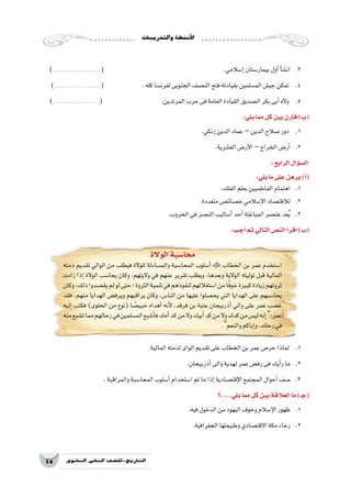 ‫والتدريبات‬‫أن�شطة‬‫ل‬‫ا‬
45 ‫الثانوي‬ ‫الثاين‬ ‫التاريخ-لل�صف‬
)............................................( 					.‫إ�سالمي‬�‫بيمار�ستان‬‫أول‬�‫أ‬�‫ش‬�‫ان‬ 	.3
)...........................................( 	 .‫كله‬‫لفرن�سا‬‫الجنوبى‬‫الن�صف‬‫فتح‬‫بقيادته‬‫الم�سلمين‬‫جي�ش‬‫تمكن‬ 	.4
)...........................................( 			.‫المرتدين‬‫حرب‬‫فى‬‫العامة‬‫القيادة‬‫ال�صديق‬‫بكر‬‫أبى‬�‫واله‬ 	.5
:‫يلي‬‫مما‬‫كل‬‫بين‬‫قارن‬)‫(ب‬
.‫زنكي‬‫الدين‬‫عماد‬ –‫الدين‬‫�صالح‬‫دور‬ 	.1
.‫الع�شرية‬‫أر�ض‬‫ل‬‫ا‬ –‫الخراج‬‫أر�ض‬�	.2
:‫الرابع‬‫ؤال‬�‫س‬�‫ال‬
:‫يلي‬‫ما‬‫على‬‫برهن‬)‫أ‬�(
.‫الفلك‬‫بعلم‬‫الفاطميين‬‫اهتمام‬ 	.1
.‫متعددة‬‫خ�صائ�ص‬‫إ�سالمي‬‫ل‬‫ا‬‫لالقت�صاد‬ 	.2
.‫الحروب‬‫في‬‫الن�صر‬‫أ�ساليب‬�‫أحد‬�‫المباغتة‬‫عن�صر‬‫عد‬ُ‫ي‬ 	.3
:‫أجب‬�‫ثم‬‫التالي‬‫الن�ص‬‫أ‬�‫اقر‬)‫(ب‬
‫الوالة‬‫محا�سبة‬
‫ذمته‬ ‫تقديم‬ ‫الوالي‬ ‫من‬ ‫فيطلب‬ ‫للوالة‬ ‫والم�ساءلة‬ ‫المحا�سبة‬ ‫أ�سلوب‬�  ‫الخطاب‬ ‫بن‬ ‫عمر‬ ‫ا�ستخدم‬
‫زادت‬ ‫إذا‬� ‫الوالة‬ ‫يحا�سب‬ ‫وكان‬ ،‫واليتهم‬ ‫في‬ ‫عنهم‬ ‫تقرير‬ ‫ويطلب‬ ،‫وبعدها‬ ‫الوالية‬ ‫توليته‬ ‫قبل‬ ‫المالية‬
‫وكان‬،‫ذلك‬‫يق�صدوا‬‫لم‬‫لو‬‫حتى‬‫؛‬‫الثروة‬‫تنمية‬‫في‬‫لنفوذهم‬‫ا�ستغاللهم‬‫من‬‫ا‬ً‫ف‬‫خو‬‫كبيرة‬‫زيادة‬‫ثروتهم‬
‫فقد‬ ،‫منهم‬ ‫الهدايا‬ ‫ويرف�ض‬ ‫يراقبهم‬ ‫وكان‬ ،‫النا�س‬ ‫من‬ ‫عليها‬ ‫يح�صلوا‬ ‫التي‬ ‫الهدايا‬ ‫على‬ ‫يحا�سبهم‬
‫إليه‬� ‫فكتب‬ )‫الحلوى‬ ‫من‬ ‫(نوع‬ ‫ا‬ ً‫خبي�ص‬ ‫أهداه‬� ‫أنه‬‫ل‬ ،‫فرقد‬ ‫بن‬ ‫عتبة‬ ‫أذربيجان‬� ‫والي‬ ‫على‬ ‫عمر‬ ‫غ�ضب‬
‫منه‬‫ت�شبع‬‫مما‬‫رحالهم‬‫في‬‫الم�سلمين‬‫أ�شبع‬�‫ف‬‫أمك‬�‫كد‬‫من‬‫وال‬‫أبيك‬�‫كد‬‫من‬‫وال‬‫كدك‬‫من‬‫لي�س‬‫إنه‬�:‫عمر‬
.‫والنعم‬‫إياكم‬�‫و‬،‫رحلك‬‫في‬
.‫المالية‬‫لذمته‬‫الواى‬‫تقديم‬‫على‬‫الخطاب‬‫بن‬‫عمر‬‫حر�ص‬‫لماذا‬ 	.1
.‫أذربيجان‬�‫والى‬‫لهدية‬‫عمر‬‫رف�ض‬‫فى‬‫أيك‬�‫ر‬‫ما‬ 	.2
.‫والمراقبة‬‫المحا�سبة‬‫أ�سلوب‬�‫ا�ستخدام‬‫تم‬‫ما‬‫إذا‬�‫إقت�صادية‬‫ل‬‫ا‬‫المجتمع‬‫أحوال‬�‫�صف‬ 	.3
‫يلي....؟‬‫مما‬‫كل‬‫بين‬‫العالقة‬‫ما‬)‫(جـ‬
.‫فيه‬‫الدخول‬‫من‬‫اليهود‬‫وخوف‬‫إ�سالم‬‫ل‬‫ا‬‫1.	ظهور‬
.‫الجغرافية‬‫وطبيعتها‬‫االقت�صادي‬‫مكة‬‫رخاء‬ 	.2
 