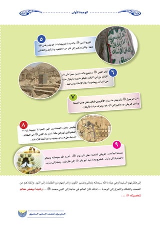 ‫أوىل‬‫ل‬‫ا‬‫الوحدة‬
21 ‫الثانوي‬ ‫الثاين‬ ‫التاريخ-لل�صف‬
‫فا‬‫�ص‬‫ال‬‫بل‬‫ج‬‫لى‬‫ع‬‫ف‬‫وق‬‫ف‬‫ين‬‫رب‬‫أق‬‫ل‬‫ا‬‫ته‬‫ير‬‫ع�ش‬‫ذر‬‫ين‬‫أن‬�‫ب‬‫ول‬‫ر�س‬‫ال‬‫مر‬‫أ‬�
.‫ان‬‫وث‬‫أ‬‫ل‬‫ا‬‫دة‬‫عبا‬‫ك‬‫تر‬‫و‬‫الم‬‫إ�س‬‫ل‬‫ا‬‫لى‬‫إ‬�‫هم‬‫عا‬‫ود‬،‫�ش‬‫ري‬‫ق‬‫ى‬‫ناد‬‫و‬
‫ذاء‬���‫ي‬‫إ‬� ‫جة‬‫تي‬‫ن‬ ‫شة‬�‫ب‬‫ح‬‫ال‬ ‫�ى‬��‫ل‬‫إ‬� ‫ين‬‫لم‬‫م�س‬‫ال‬ ‫�ض‬‫بع‬ ‫�ر‬�‫ج‬‫�ا‬�‫ه‬
‫ف‬‫طائ‬‫ال‬‫لى‬‫إ‬�‫بي‬‫لن‬‫ا‬‫حل‬‫ر‬‫ثم‬،‫كة‬‫م‬‫في‬‫هم‬‫ل‬‫ين‬‫رك‬‫م�ش‬‫ال‬
.‫الم‬‫إ�س‬‫ل‬‫ل‬‫له‬‫أه‬�‫عو‬‫يد‬‫يد‬‫جد‬‫ان‬‫يد‬‫م‬‫عن‬‫ث‬‫ح‬‫للب‬
‫لى‬‫عا‬‫وت‬ ‫نه‬‫حا‬‫�سب‬ ‫هلل‬‫ا‬ ‫ره‬��‫م‬‫أ‬� ، ‫ول‬‫ر�س‬‫ال‬ ‫لى‬‫ع‬ ‫ضاء‬�‫ق‬‫لل‬ ‫�ش‬‫ري‬‫ق‬ ‫ت‬‫مع‬‫جت‬‫ا‬ ‫ما‬‫ند‬‫ع‬
.‫ب‬‫ثر‬‫ي‬‫لى‬‫إ‬�‫نه‬‫وم‬،‫ور‬‫ث‬‫غار‬‫لى‬‫إ‬�‫كر‬‫ب‬‫بو‬‫أ‬� ‫به‬‫اح‬‫�ص‬‫و‬‫رج‬‫خ‬‫ف‬،‫رب‬‫يث‬‫لى‬‫إ‬�‫رة‬‫ج‬‫له‬‫با‬
‫هلل‬‫ا‬‫ضي‬�‫ر‬‫لد‬‫وي‬‫خ‬‫نت‬‫ب‬‫جة‬‫دي‬‫خ‬‫دة‬‫�سي‬‫بال‬ ‫بي‬‫لن‬‫ا‬‫وج‬‫تز‬
.‫ير‬‫فك‬‫لت‬‫وا‬‫مل‬‫أ‬�‫لت‬‫وا‬‫بد‬‫تع‬‫لل‬‫راء‬‫ح‬‫غار‬‫لى‬‫إ‬�‫ب‬‫ذه‬‫ي‬‫ان‬‫وك‬،‫ها‬‫عن‬
‫دار‬ ‫�ي‬�‫ف‬ ‫ا‬ً‫ر‬��‫س‬��� ‫ين‬‫لم‬‫م�س‬‫بال‬ ‫مع‬‫جت‬‫ي‬  ‫بي‬‫الن‬ ‫ان‬��‫ك‬
‫يه‬‫عل‬‫زل‬‫ين‬‫ما‬‫هم‬‫علي‬‫لو‬‫فيت‬،‫قم‬‫أر‬‫ل‬‫ا‬‫بى‬‫أ‬�‫بن‬ ‫قم‬‫أر‬‫ل‬‫ا‬
.‫عه‬‫رائ‬‫و�ش‬‫الم‬‫إ�س‬‫ل‬‫ا‬‫كام‬‫أح‬�‫هم‬‫لم‬‫يع‬‫و‬،‫ن‬‫آ‬�‫قر‬‫ال‬‫من‬
7
8
9
5
6
‫من‬ ‫إنقاذهم‬�‫و‬ ،‫النور‬ ‫إلى‬� ‫الظلمات‬ ‫من‬ ‫إخراجهم‬�‫و‬ ،‫الكون‬ ‫وتعمير‬ ‫وتعالى‬ ‫�سبحانه‬ ‫اهلل‬ ‫عبادة‬ ‫وهي‬ ‫ال�سليمة‬ ‫فطرتهم‬ ‫إلى‬�
‫معالم‬ ‫ببع�ض‬ ‫أ‬�‫ولنبد‬ ...  ‫محمد‬ ‫النبي‬ ‫إلى‬� ‫حاجة‬ ‫في‬ ‫العالم‬ ‫كان‬ ‫لذلك‬ ... ‫الوحدة‬ ‫إلى‬� ‫والتمزق‬ ‫والتفكك‬ ‫ال�ضعف‬
... ‫�شخ�صيته‬
 