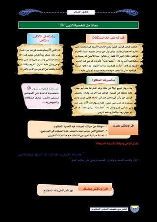 22‫الثانوي‬ ‫الثاين‬ ‫التاريخ-لل�صف‬
‫إ�سالم‬‫ل‬‫ا‬‫ظهور‬
 ‫النبى‬‫�شخ�صية‬ ‫من‬‫�سمات‬
: ‫�ول‬���‫س‬�����‫�ر‬���‫ل‬‫ا‬ ‫�ان‬����‫ك‬ ‫�ا‬��‫م‬���‫ك‬ ‫�ن‬���‫ك‬
‫المجتمع‬ ‫�ي‬��‫ف‬ ‫�ة‬�‫ل‬��‫ع‬‫�ا‬�‫ف‬ ‫�ة‬�‫ي‬��‫ص‬�����‫خ‬��‫ش‬���
‫م�شكالته‬ ‫�ل‬��‫ح‬���‫ل‬ ‫�ا‬���‫م‬����‫ئ‬‫دا‬ ‫�ى‬�‫ع‬��‫س‬�����‫ت‬
...‫به‬‫والنهو�ض‬
.‫المظلوم‬‫لن�صرة‬‫فيه‬‫تعر�ضت‬‫حياتك‬‫من‬‫ا‬ً‫ف‬‫موق‬-1
.‫المجتمع‬‫في‬‫ال�صفات‬‫هذه‬‫تنت�شر‬‫عندما‬‫تترتب‬‫التي‬‫النتائج‬-2
.‫آخرين‬‫ل‬‫ا‬‫م�شكالت‬‫مع‬‫تفاعلك‬‫عن‬‫تعبر‬‫حياتية‬‫أمثلة‬�-3
‫معلمك‬‫وناق�ش‬‫أ‬�‫اقر‬
‫معلمك‬‫وناق�ش‬‫أ‬�‫اقر‬
‫التفكير‬‫في‬‫رغبته‬
‫أمل‬�‫والت‬
‫�شمال‬‫حراء‬‫غار‬‫في‬‫بنف�سه‬‫يخلو‬‫النبي‬‫كان‬
‫اهلل‬‫قدرة‬‫عظيم‬‫في‬‫أمل‬�‫ويت‬‫ليفكر‬،‫مكة‬‫غرب‬
‫جاءه‬‫حتى‬‫ذلك‬‫على‬‫وا�ستمر‬،‫وتعالى‬‫�سبحانه‬
‫أول‬� ‫وكانت‬ ،‫الكريم‬ ‫آن‬�‫القر‬ ‫عليه‬ ‫ونزل‬ ‫الوحي‬
.‫بالقراءة‬‫أمر‬‫ل‬‫ا‬‫هي‬‫الوحي‬‫من‬‫يتلقاها‬‫كلمة‬
‫المظلوم‬‫منا�صرته‬
،‫جهل‬ ‫�و‬�‫ب‬‫أ‬� ‫منه‬ ‫ا�شتراها‬ ‫وقد‬ ،‫مكة‬ ‫في‬ ً‫لا‬�‫ب‬‫إ‬� ‫ليبيع‬ ‫رجل‬ ‫جاء‬
‫يامع�شر‬ :‫�ال‬�‫ق‬‫و‬ ‫الرجل‬ ‫�ذا‬�‫ه‬ ‫فوقف‬ ، ‫ثمنها‬ ‫في‬ ‫ماطله‬ ‫لكنه‬
‫وابن‬ ‫غريب‬ ‫إني‬�‫ف‬ ‫الحكم‬ ‫أبي‬� ‫من‬ ‫بحقي‬ ‫لي‬ ‫أتي‬�‫ي‬ ‫من‬ ‫قري�ش‬
‫معه‬ ‫وذهب‬  ‫اهلل‬ ‫ر�سول‬ ‫فقام‬ ، ‫حقي‬ ‫على‬ ‫لب‬َ‫غ‬ ‫وقد‬ ،‫�سبيل‬
‫فدخل‬ ‫حقه‬ ‫الرجل‬ ‫هذا‬ ‫أعط‬� :‫له‬ ‫وقال‬ ‫جهل‬ ‫أبى‬� ‫دار‬ ‫إلى‬�
.‫للرجل‬‫ودفعه‬‫بالمال‬‫وجاء‬‫جهل‬‫أبو‬�
‫الم�شكالت‬‫حل‬‫على‬‫قدرته‬
‫حتى‬‫مو�ضعه‬‫في‬‫أ�سود‬‫ل‬‫ا‬‫الحجر‬‫ي�ضع‬ ْ‫ن‬َ‫م‬‫في‬‫قري�ش‬‫قبائل‬‫اختلفت‬
‫الحرام‬ ‫البيت‬ ‫عليهم‬ ‫يدخل‬ ‫من‬ ‫أول‬� ‫أي‬�‫بر‬ ‫يقبلوا‬ ‫أن‬� ‫أحدهم‬� ‫اقترح‬
‫به‬‫ر�ضينا‬‫قد‬‫أمين‬‫ل‬‫ا‬‫هذا‬:‫قالوا‬‫أوه‬�‫ر‬‫فلما‬‫النبى‬‫فكان‬،‫فوافقوا‬
‫الحجر‬‫فيه‬‫فو�ضع‬‫به‬‫أتوه‬�‫ف‬‫ا‬ً‫ب‬‫ثو‬‫هلموا‬:‫قال‬‫أخبروه‬�‫فلما‬‫ا‬ً‫م‬‫حك‬
‫ا‬ً‫ع‬‫جمي‬‫ارفعوا‬‫ثم‬،‫الثوب‬‫بناحية‬‫قبيلة‬‫كل‬‫أخذ‬�‫لت‬:‫قال‬‫ثم‬‫أ�سود‬‫ل‬‫ا‬
. ‫عليه‬ ‫بنى‬ ‫ثم‬ ‫بيده‬ ‫و�ضعه‬ ‫مو�ضعه‬ ‫بلغوا‬ ‫إذا‬� ‫حتى‬ ‫فرفعوه‬ 
:‫خديجة‬‫ال�سيدة‬‫وموقف‬‫الوحي‬‫نزول‬
‫حدث‬‫ما‬‫لها‬‫وروى‬،‫ا‬ً‫ف‬‫خائ‬‫ا‬ً‫ف‬‫مرتج‬‫خديجة‬‫ال�سيدة‬‫زوجته‬‫إلى‬�‫وعاد‬‫حراء‬‫غار‬‫في‬‫الر�سول‬‫على‬‫الوحي‬‫نزل‬‫عندما‬
‫وتحمل‬ ‫الرحم‬ ‫لت�صل‬ ‫إنك‬� ،‫ًا‬‫د‬��‫ب‬‫أ‬� ‫اهلل‬ ‫يخزيك‬ ‫ما‬ ‫واهلل‬ ‫كال‬  ‫ـة‬‫ـ‬‫ـ‬‫ـ‬‫ل‬‫ـه..قائ‬‫ـ‬‫ـ‬‫ـ‬‫ـ‬‫ـ‬‫ع‬‫رو‬ ‫ـن‬‫ـ‬‫ـ‬‫م‬ ‫أت‬�َّ‫د‬‫وه‬ ،‫نف�سه‬ ‫على‬ ‫أنته‬�‫فطم‬ ‫له‬
‫ولي�س‬ ‫العلم‬ ‫أهل‬� ‫إلى‬� ‫خديجة‬ ‫ال�سيدة‬ ‫أت‬�‫فلج‬ ... ‫الحق‬ ‫نوائب‬ ‫على‬ ‫وتعين‬ ،‫ال�ضيف‬ ‫وتقرى‬ ‫المعدوم‬ ‫وتك�سب‬ ،‫الكل‬
:‫أنه‬�‫ب‬ ‫ورقة‬ ‫أخبره‬�‫ف‬ ،‫ماحدث‬  ‫الر�سول‬ ‫عليه‬ ‫ليق�ص‬ ‫نوفل‬ ‫بن‬ ‫ورقة‬ ‫عمها‬ ‫ابن‬ ‫إلى‬� ‫فذهبت‬ ،‫حدث‬ ‫فيما‬ ‫المال‬ ‫أهل‬� ‫إلى‬�
‫الر�سول‬ ‫نف�س‬ ‫في‬ ‫تبث‬ ‫خديجة‬ ‫ال�سيدة‬ ‫أخذت‬�‫ف‬ ، ‫مو�سى‬ ‫على‬ ‫نزل‬ ‫الذي‬ – ‫جبريل‬ ‫وهو‬ ‫الوحي‬ ‫�صاحب‬ – ‫النامو�س‬
.‫عليها‬‫ويترحم‬‫ف�ضلها‬‫يذكر‬‫حياته‬‫طيلة‬‫الر�سول‬‫ظل‬‫...لذلك‬‫الحق‬‫على‬‫والثبات‬‫اال�ستمرار‬
.‫المجتمع‬‫بناء‬‫في‬‫أة‬�‫المر‬‫دور‬
 