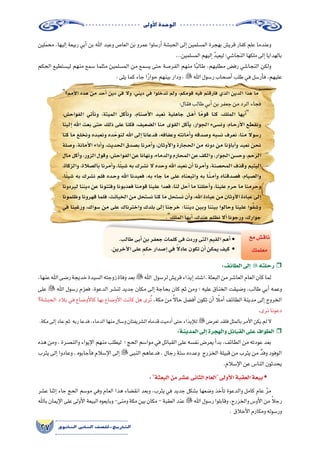 ‫أوىل‬‫ل‬‫ا‬‫الوحدة‬
27 ‫الثانوي‬ ‫الثاين‬ ‫التاريخ-لل�صف‬
‫لين‬َ‫م‬‫مح‬ ،‫إليها‬� ‫ربيعة‬ ‫أبي‬� ‫بن‬ ‫اهلل‬ ‫وعبد‬ ‫العا�ص‬ ‫بن‬ ‫عمرو‬ ‫أر�سلوا‬� ‫الحب�شة‬ ‫إلى‬� ‫الم�سلمين‬ ‫بهجرة‬ ‫قري�ش‬ ‫كفار‬ ‫علم‬ ‫وعندما‬
...‫الم�سلمين‬‫إليهم‬� َّ‫د‬‫ليعي‬‫النجا�شي؛‬‫ملكها‬‫إلى‬�‫بالهدايا‬
‫الحكم‬ ‫لي�ستطيع‬ ‫منهم‬ ‫�سمع‬ ‫مثلما‬ ‫الم�سلمين‬ ‫من‬ ‫ي�سمع‬ ‫حتى‬ ‫الفر�صة‬ ‫منهم‬ ‫ا‬ً‫ب‬‫طال‬ ،‫مطلبهم‬ ‫رف�ض‬ ‫النجا�شي‬ ‫ولكن‬
:‫يلى‬‫كما‬‫جاء‬‫ا‬ً‫ر‬‫حوا‬‫بينهم‬‫ودار‬،  ‫اهلل‬‫ر�سول‬‫أ�صحاب‬�‫طلب‬‫في‬‫أر�سل‬�‫ف‬،‫عليهم‬
‫أمم؟‬‫ل‬‫ا‬ ‫هذه‬ ‫من‬ ‫أحد‬� ‫دين‬ ‫في‬ ‫وال‬ ،‫ديني‬ ‫في‬ ‫تدخلوا‬ ‫ولم‬ ،‫قومكم‬ ‫فيه‬ ‫فارقتم‬ ‫الذي‬ ‫الدين‬ ‫هذا‬ ‫ما‬
:‫فقال‬‫طالب‬‫أبي‬�‫بن‬‫جعفر‬‫من‬‫الرد‬‫فجاء‬
،‫الفواح�ش‬ ‫أتي‬�‫ون‬ ،‫الميتة‬ ‫أكل‬�‫ون‬ ،‫أ�صنام‬‫ل‬‫ا‬ ‫نعبد‬ ‫جاهلية‬ ‫�ل‬�‫ه‬‫أ‬� ‫ا‬ً‫م‬‫قو‬ ‫كنا‬ ،‫الملك‬ ‫أيها‬�
‫إلينا‬� ‫اهلل‬ ‫بعث‬ ‫حتى‬ ‫ذلك‬ ‫على‬ ‫فكنا‬ ،‫ال�ضعيف‬ ‫منا‬ ‫القوى‬ ‫أكل‬�‫ي‬ ،‫الجوار‬ ‫ون�سىء‬ ،‫�ام‬�‫ح‬‫أر‬‫ل‬‫ا‬ ‫ونقطع‬
‫كنا‬ ‫ما‬ ‫ونخلع‬ ‫ونعبده‬ ‫ده‬ِّ‫لنوح‬ ‫اهلل‬ ‫إلى‬� ‫فدعانا‬ ،‫وعفافه‬ ‫أمانته‬�‫و‬ ‫و�صدقه‬ ‫ن�سبه‬ ‫نعرف‬ ،‫منا‬ ً‫ال‬‫ر�سو‬
‫و�صلة‬ ،‫أمانة‬‫ل‬‫ا‬ ‫أداء‬�‫و‬ ،‫الحديث‬ ‫ب�صدق‬ ‫أمرنا‬�‫و‬ ،‫أوثان‬‫ل‬‫وا‬ ‫الحجارة‬ ‫من‬ ‫دونه‬ ‫من‬ ‫ؤنا‬�‫آبا‬�‫و‬ ‫نعبد‬ ‫نحن‬
‫مال‬‫أكل‬�‫و‬،‫الزور‬‫وقول‬،‫الفواح�ش‬‫عن‬‫ونهانا‬،‫والدماء‬‫المحارم‬‫عن‬‫والكف‬،‫الجوار‬‫وح�سن‬،‫الرحم‬
،‫والزكاة‬ ،‫بال�صالة‬ ‫أمرنا‬�‫و‬ ،‫ا‬ً‫ئ‬‫�شي‬ ‫به‬ ‫ن�شرك‬ ‫ال‬ ‫وحده‬ ‫اهلل‬ ‫نعبد‬ ‫أن‬� ‫أمرنا‬�‫و‬ ،‫المح�صنة‬ ‫وقذف‬ ‫اليتيم‬
،‫ا‬ً‫ئ‬‫�شي‬ ‫به‬ ‫ن�شرك‬ ‫فلم‬ ‫�ده‬�‫ح‬‫و‬ ‫اهلل‬ ‫فعبدنا‬ ،‫به‬ ‫جاء‬ ‫ما‬ ‫على‬ ‫واتبعناه‬ ‫به‬ ‫�ا‬�َّ‫ن‬��‫م‬‫آ‬�‫و‬ ‫ف�صدقناه‬ ،‫وال�صيام‬
‫ليردونا‬ ‫ديننا‬ ‫عن‬ ‫وفتنونا‬ ‫فعذبونا‬ ‫قومنا‬ ‫علينا‬ ‫فعدا‬ ،‫لنا‬ ‫أحل‬� ‫ما‬ ‫أحللنا‬�‫و‬ ،‫علينا‬ ‫حرم‬ ‫ما‬ ‫وحرمنا‬
‫وظلمونا‬ ‫قهرونا‬ ‫فلما‬ ،‫الخبائث‬ ‫من‬ ‫ن�ستحل‬ ‫كنا‬ ‫ما‬ ‫ن�ستحل‬ ‫أن‬�‫و‬ ،‫اهلل‬ ‫عبادة‬ ‫من‬ ‫أوثان‬‫ل‬‫ا‬ ‫عبادة‬ ‫إلى‬�
‫في‬ ‫ورغبنا‬ ،‫�سواك‬ ‫من‬ ‫على‬ ‫واخترناك‬ ‫بلدك‬ ‫إلى‬� ‫خرجنا‬ ‫ديننا؛‬ ‫وبين‬ ‫بيننا‬ ‫وحالوا‬ ‫علينا‬ ‫وا‬ُّ‫ق‬‫و�ش‬
.‫الملك‬‫أيها‬�،‫عندك‬‫نظلم‬‫أال‬�‫ورجونا‬،‫جوارك‬
.‫طالب‬‫أبى‬�‫بن‬‫جعفر‬‫كلمات‬‫فى‬‫وردت‬‫التى‬‫القيم‬‫أهم‬�•
.‫آخرين‬‫ل‬‫ا‬‫على‬ ٍ‫حكم‬‫إ�صدار‬�‫في‬ ً‫ال‬‫عاد‬‫تكون‬‫أن‬�‫يمكن‬‫كيف‬ •
‫مع‬‫ناق�ش‬
‫معلمك‬
:‫الطائف‬‫إلى‬� ˆˆ‫رحلته‬
،‫عنها‬‫اهلل‬‫ر�ضى‬‫خديجة‬‫ال�سيدة‬‫زوجته‬‫وفاة‬‫بعد‬‫اهلل‬ ‫لر�سول‬‫قري�ش‬‫إيذاء‬�‫.ا�شتد‬‫البعثة‬‫من‬‫العا�شر‬‫العام‬‫كان‬‫لما‬
‫على‬  ‫اهلل‬ ‫ر�سول‬ ‫فعزم‬ .‫الدعوة‬ ‫لن�شر‬ ‫جديد‬ ‫مكان‬ ‫إلى‬� ‫بحاجة‬ ‫كان‬ ‫ثم‬ ‫ومن‬ ‫؛‬ ‫عليه‬ ‫الخناق‬ ‫و�ضيقت‬ ،‫طالب‬ ‫أبي‬� ‫وعمه‬
‫الحب�شة؟‬ ‫بالد‬ ‫في‬ ‫أو�ضاع‬‫ل‬‫كا‬ ‫بها‬ ‫أو�ضاع‬‫ل‬‫ا‬ ‫كانت‬ ‫هل‬ ‫رى‬ُ‫ت‬ ،‫مكة‬ ‫من‬ ً‫ال‬‫حا‬ ‫أف�ضل‬� ‫تكون‬ ‫أن‬� ً‫أملا‬� ‫الطائف‬ ‫مدينة‬ ‫إلى‬� ‫الخروج‬
.‫نرى‬‫دعونا‬
.‫مكة‬‫إلى‬�‫عاد‬‫ثم‬ ‫ربه‬‫فدعا‬،‫الدماء‬‫منها‬‫و�سال‬‫ال�شريفتان‬‫قدماه‬‫أدميت‬�‫حتى‬‫إيذاء‬‫ل‬‫ل‬‫تعر�ض‬‫فلقد‬‫بالمثل‬‫أمر‬‫ل‬‫ا‬‫يكن‬‫لم‬‫ال‬
:‫المدينة‬‫إلى‬�‫والهجرة‬‫القبائل‬‫على‬‫الطواف‬ ˆˆ
‫هذه‬‫ومن‬،‫والن�صرة‬‫إيواء‬‫ل‬‫ا‬‫منهم‬‫ليطلب‬ ‫؛‬‫الحج‬‫موا�سم‬‫في‬‫القبائل‬‫على‬‫نف�سه‬‫يعر�ض‬‫أ‬�‫بد‬،‫الطائف‬‫من‬‫عودته‬‫بعد‬
‫يثرب‬ ‫إلى‬� ‫وعادوا‬ ، ‫أجابوه‬�‫ف‬ ‫إ�سالم‬‫ل‬‫ا‬ ‫إلى‬�  ‫النبى‬ ‫فدعاهم‬ ، ‫رجال‬ ‫�ستة‬ ‫وعدده‬ ‫الخزرج‬ ‫قبيلة‬ ‫من‬ ‫يثرب‬ ‫من‬ ٌ‫د‬‫وف‬ ‫الوفود‬
.‫إ�سالم‬‫ل‬‫ا‬‫عن‬‫النا�س‬‫يحدثون‬
: ŠŠ‫البعثة‬‫من‬‫ع�شر‬‫الثانى‬‫العام‬‫أولى‬‫ل‬‫ا‬‫العقبة‬‫بيعة‬
‫ع�شر‬ ‫إثنا‬� ‫جاء‬ ‫الحج‬ ‫مو�سم‬ ‫وفي‬ ‫العام‬ ‫هذا‬ ‫انق�ضاء‬ ‫وبعد‬ ،‫يثرب‬ ‫في‬ ‫جديد‬ ‫ب�شكل‬ ‫و�ضعها‬ ‫أخذ‬�‫ت‬ ‫والدعوة‬ ‫كامل‬ ‫عام‬ ّ‫ر‬‫م‬
‫باهلل‬‫إيمان‬‫ل‬‫ا‬‫على‬‫أولى‬‫ل‬‫ا‬‫البيعة‬‫وبايعوه‬-‫ومنى‬‫مكة‬‫بين‬‫مكان‬-‫العقبة‬‫عند‬‫اهلل‬‫ر�سول‬‫وقابلوا‬،‫والخزرج‬‫أو�س‬‫ل‬‫ا‬‫من‬ ً‫ال‬‫رج‬
. ‫أخالق‬‫ل‬‫ا‬‫ومكارم‬‫ور�سوله‬
 