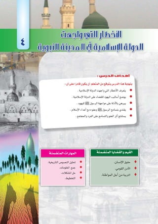 ‫أوىل‬‫ل‬‫ا‬‫الوحدة‬
35 ‫الثانوي‬ ‫الثاين‬ ‫التاريخ-لل�صف‬
:‫أن‬�‫على‬‫ا‬ً‫قادر‬‫يكون‬‫أن‬� ‫المتعلم‬‫من‬‫يتوقع‬‫الدر�س‬‫هذا‬‫بنهاية‬
.‫إ�سالمية‬‫ل‬‫ا‬‫الدولة‬‫واجهت‬‫التي‬‫أخطار‬‫ل‬‫ا‬‫يتعرف‬ zz
.‫إ�سالمية‬‫ل‬‫ا‬‫الدولة‬‫على‬‫للق�ضاء‬‫اليهود‬‫أ�ساليب‬�‫يو�ضح‬ zz
.‫لليهود‬ zz‫ﷺ‬‫الر�سول‬‫مواجهة‬‫على‬‫أدلة‬‫ل‬‫با‬‫يربهن‬
.‫إ�سالم‬‫ل‬‫ا‬‫أعداء‬�‫مع‬‫ه‬‫وعفو‬ zz‫ﷺ‬‫الر�سول‬‫بت�سامح‬‫يقتدي‬
.‫والمجتمع‬‫الفرد‬‫على‬‫والت�سامح‬‫العفو‬‫أثر‬�‫ي�ستنتج‬ zz
.‫إن�سان‬‫ل‬‫ا‬ ‫حقوق‬
.‫القومي‬ ‫أمن‬‫ل‬‫ا‬
.‫المواطنة‬‫أجل‬�‫من‬ ‫الرتبية‬
‫المت�ضمنة‬‫والق�ضايا‬‫القيم‬
.‫التاريخية‬‫الن�صو�ص‬‫حتليل‬ ’’
.‫املعلومات‬ ‫جمع‬ ’’
.‫امل�شكالت‬‫حل‬ ’’
.‫التخطيط‬ ’’
‫المت�ضمنة‬‫المهارات‬
4
: ‫الدرس‬ ‫أهداف‬
 