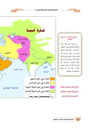 ‫النبي‬‫وفاة‬‫عقب‬‫إ�سالمية‬‫ل‬‫ا‬‫الدولة‬
46‫الثانوي‬ ‫الثاين‬ ‫التاريخ-لل�صف‬
‫جولة‬‫فى‬‫ا‬ً‫مع‬‫تعال‬‫أن‬‫ل‬‫وا‬
‫خاللها‬‫نتعرف‬‫تاريخية‬
.‫إ�سالمية‬‫ل‬‫ا‬‫الفتوحات‬
‫عزيزتي‬/‫الطالب‬‫عزيزي‬
:‫الطالبة‬
‫أت‬�‫بد‬  ‫النبي‬ ‫وفاة‬ ‫بعد‬
‫الخلفاء‬ ‫ع�صر‬ ‫إ�سالمية‬‫ل‬‫ا‬ ‫الدولة‬
‫الع�صور‬ ‫أكثر‬� ‫وهو‬ ، ‫الرا�شدين‬
، ‫النبي‬ ‫ع�صر‬ ‫بعد‬ ‫أهمية‬�
‫الدولة‬ ‫مالمح‬ ‫أهم‬� ‫تحددت‬ ‫ففيه‬
‫فيها‬ ‫أ�س�ست‬�‫ت‬ ‫والتي‬ ،‫إ�سالمية‬‫ل‬‫ا‬
‫فى‬ ‫الرا�سخة‬ ‫القواعد‬ ‫ا‬ ً‫أي�ض‬�
‫مناحي‬ ‫و�شتى‬ ‫إدارة‬‫ل‬‫وا‬ ‫ال�سيا�سة‬
‫عليها‬ ‫�سار‬ ‫التى‬ ‫تلك‬ ، ‫الحياة‬
.‫حكمهم‬‫في‬‫الم�سلمون‬
 