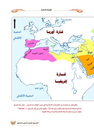 ‫الثانية‬‫الوحدة‬
47 ‫الثانوي‬ ‫الثاين‬ ‫التاريخ-لل�صف‬
‫نتعرف‬ ‫ا‬ً‫مع‬ ‫تعال‬ ...‫الرا�شدين‬ ‫الخلفاء‬ ‫ع�صر‬ ‫في‬ ‫إ�سالمية‬‫ل‬‫ا‬ ‫الفتوحات‬ ‫عن‬ ‫نتحدث‬ ‫أن‬� ‫قبل‬ ‫ولكن‬
‫؟‬‫الخالفة‬ ‫ال�صديق‬‫بكر‬‫أبو‬�‫تولى‬‫وكيف‬، ‫ﷺ‬‫اهلل‬‫ر�سول‬‫وفاة‬‫عقب‬‫إ�سالمية‬‫ل‬‫ا‬‫الدولة‬‫مالمح‬
‫الفتح؟‬‫مرحلة‬‫أ‬�‫لتبد‬‫إ�سالمية‬‫ل‬‫ا‬‫الدولة‬‫دعائم‬‫يت‬ ِ‫�س‬ُ‫أر‬�‫وكيف‬
 