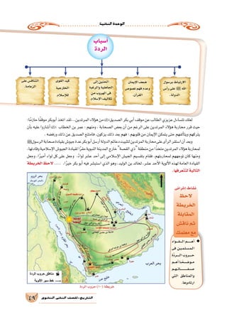 ‫الثانية‬‫الوحدة‬
49 ‫الثانوي‬ ‫الثاين‬ ‫التاريخ-لل�صف‬
‫�واد‬�����‫ق‬������‫ل‬‫ا‬‫�م‬�����������‫ه‬‫أ‬� ◆◆
‫فى‬ ‫�ن‬�‫ي‬��‫م‬��‫ل‬��‫س‬�����‫م‬��‫ل‬‫ا‬
‫َّة‬‫د‬‫�ر‬�������‫ل‬‫ا‬‫�روب‬�������‫ح‬
‫�م‬���‫ه‬‫أ‬�‫�ا‬��ً‫�ح‬��‫ض‬����‫�و‬��‫م‬
‫�م‬��‫ه‬���‫ت‬‫�ا‬��‫ـ‬���‫ـ‬���‫ـ‬���‫ـ‬���‫ـ‬���‫ف‬���‫ص‬����
‫التي‬ ‫والمناطق‬
.‫ارتادوها‬
‫ا؛‬ً‫حازم‬‫ا‬ً‫ف‬‫موق‬‫أبوبكر‬�‫اتخذ‬‫المرتدين...لقد‬‫ؤالء‬�‫ه‬‫من‬‫ال�صديق‬‫بكر‬‫أبي‬�‫موقف‬‫عن‬‫الطالب‬‫عزيزي‬‫تت�ساءل‬‫لعلك‬
‫أن‬�‫ب‬ ‫عليه‬ ‫أ�شاروا‬� ‫الخطاب‬ ‫بن‬ ‫عمر‬ : ‫ومنهم‬ ، ‫ال�صحابة‬ ‫بع�ض‬ ‫أن‬� ‫من‬ ‫الرغم‬ ‫على‬ ‫المرتدين‬ ‫ؤالء‬�‫ه‬ ‫محاربة‬ ‫قرر‬ ‫حيث‬
.‫ورف�ضه‬‫ذلك‬‫عن‬‫ال�صديق‬‫فامتنع‬،‫يزكون‬‫ذلك‬‫بعد‬‫فهم‬‫؛‬‫قلوبهم‬‫من‬‫إيمان‬‫ل‬‫ا‬‫يتمكن‬‫حتى‬‫ألفهم‬�‫ويت‬‫يتركهم‬
‫ﷺ‬‫الر�سول‬‫�صحابة‬‫بقيادة‬‫جيو�ش‬‫عدة‬‫بكر‬‫أبو‬�‫أر�سل‬�‫الدولة‬‫دعائم‬‫لتثبيت‬‫المرتدين‬‫محاربة‬‫على‬‫أى‬�‫الر‬‫ا�ستقر‬‫أن‬�‫وبعد‬
،‫وقادتها‬‫إ�سالمية‬‫ل‬‫ا‬‫الجيو�ش‬‫لقيادة‬‫ا‬ً‫ر‬‫مق‬‫النبوية‬‫المدينة‬‫خارج‬‫الق�صة‬‫ذي‬‫منطقة‬‫من‬‫ا‬ً‫متخذ‬‫المرتدين‬‫ؤالء‬�‫ه‬‫لمحاربة‬
‫وجعل‬ ،‫ا‬ً‫ر‬‫أمي‬� ‫لواء‬ ‫كل‬ ‫على‬ ‫وجعل‬ ،ً‫ء‬‫لوا‬ ‫ع�شر‬ ‫أحد‬� ‫إلى‬� ‫إ�سالمي‬‫ل‬‫ا‬ ‫الجي�ش‬ ‫بتق�سيم‬ ‫فقام‬ ،‫لمحاربتهم‬ ‫توجههم‬ ‫كان‬ ‫ومنها‬
‫الخريطة‬ ‫الحظ‬ ..... ،‫ا‬ً‫ر‬‫خي‬ ‫بكر‬ ‫أبو‬� ‫فيه‬ ‫ا�ستب�شر‬ ‫الذي‬ ‫وهو‬ ،‫الوليد‬ ‫بن‬ ‫لخالد‬ ،‫ع�شر‬ ‫أحد‬‫ل‬‫ا‬ ‫ألوية‬‫ل‬‫ا‬ ‫لهذه‬ ‫العامة‬ ‫القيادة‬
.‫لتتعرفها‬‫التالية‬
‫أ�سباب‬�
‫الردة‬
‫بر�سول‬‫االرتباط‬
‫أ�س‬�‫ر‬‫على‬ ‫ﷺ‬ ‫اهلل‬
.‫الدولة‬
‫إيمان‬‫ل‬‫ا‬‫�ضعف‬
‫ن�صو�ص‬‫فهم‬‫وعدم‬
.‫آن‬�‫القر‬
‫إلى‬�‫الحنين‬
‫والرغبة‬‫الجاهلية‬
‫من‬‫الهروب‬‫فى‬
.‫إ�سالم‬‫ل‬‫ا‬‫تكاليف‬
‫القوى‬‫كيد‬
‫الخارجية‬
.‫إ�سالم‬‫ل‬‫ل‬
‫على‬‫التناف�س‬
.‫الزعامة‬
‫الردة‬‫حروب‬)10(‫خريطة‬
‫الحظ‬
‫الخريطة‬
‫المقابلة‬
‫ناق�ش‬‫ثم‬
‫معلمك‬‫مع‬
‫إثرائى‬�‫ن�شاط‬
 