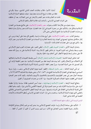 ‫في‬ ‫بكم‬ ‫ا‬ً‫ب‬‫مرح‬ ،‫الثانوي‬ ‫الثاني‬ ‫الصف‬ ‫وطالبات‬ ‫طالب‬ ‫�زاء‬�‫األع‬ ‫أبناؤنا‬
‫اإلسالمية‬ ‫الدولة‬ ‫مشعلها‬ ‫حملت‬ ،‫وحضارتها‬ ‫اإلنسانية‬ ‫تاريخ‬ ‫حلقات‬ ‫من‬ ‫حلقة‬
‫حافظت‬ ‫أن‬ ‫بعد‬ ‫املجاالت؛‬ ‫شتى‬ ‫في‬ ‫واالزدهار‬ ‫التقدم‬ ‫نحو‬ ‫وقادته‬ ‫العالم‬ ‫فأضاءت‬
.‫اإلسالمي‬ ‫والعلم‬ ‫الفكر‬ ‫خالصة‬ ‫إليه‬ ‫وأضافت‬ ،‫اإلنساني‬ ‫احلضاري‬ ‫التراث‬ ‫على‬
‫احلضارة‬ ‫من‬ ‫مضيئة‬ ‫مالمح‬ ‫على‬ »‫اإلسالمية‬ ‫واحلضارة‬ ‫«مصر‬ ‫وعنوانه‬ ‫الكتاب‬ ‫هذا‬ ‫خالل‬ ‫من‬ ‫نتعرف‬ ‫وسوف‬
‫شاهقة‬ ‫منارة‬ ‫وماتزال‬ ‫مصر‬ ‫كانت‬ ‫حيث‬ ،‫احلضارة‬ ‫هذه‬ ‫إثراء‬ ‫في‬ ‫احلبيبة‬ ‫مصرنا‬ ‫دور‬ ‫على‬ ‫والتأكيد‬ ،‫عام‬ ‫بشكل‬ ‫اإلسالمية‬
.‫اآلن‬ ‫وحتى‬ ‫اإلسالمي‬ ‫الفتح‬ ‫منذ‬ ‫اإلسالمية‬ ‫احلضارة‬ ‫منارات‬ ‫من‬
‫في‬ ،‫دروس‬ ‫أربعة‬ ‫على‬ ‫وحدة‬ ‫كل‬ ‫وحتتوي‬ ،‫دراسية‬ ‫وحدات‬ ‫أربع‬ ‫على‬ »‫اإلسالمية‬ ‫واحلضارة‬ ‫«مصر‬ ‫كتاب‬ ‫ويشتمل‬
‫الرائد‬ ‫مصر‬ ‫ودور‬ ‫اإلسالمية‬ ‫احلضارة‬ ‫عن‬ ‫السمات‬ ‫بارزة‬ ‫املعالم‬ ‫واضحة‬ ‫رؤية‬ ‫النهاية‬ ‫في‬ ‫ليصنع‬ ‫ومتتابع؛‬ ‫متكامل‬ ‫إطار‬
.‫اإلنسانية‬ ‫فأضاء‬ ‫العالم‬ ‫حضارات‬ ‫على‬ ‫بنوره‬ ‫شع‬ ‫والذي‬ ،‫بها‬
‫في‬ ‫اإلسالم‬ ‫قبيل‬ ‫العرب‬ ‫حضارات‬ ‫على‬ ‫الضوء‬ ‫لتلقي‬ »‫اإلسالم‬ ‫وظهور‬ ‫العربية‬ ‫«احلضارة‬ ‫األولى‬ ‫الوحدة‬ ‫وتتناول‬
‫محمد‬ ‫الله‬ ‫رسول‬ ‫يد‬ ‫على‬ ‫اإلسالمية‬ ‫الدولة‬ ‫وبناء‬ ‫اإلسالم‬ ‫ظهور‬ ‫تناقش‬ ‫ثم‬ ،‫العربية‬ ‫اجلزيرة‬ ‫شبه‬ ‫وشمالي‬ ‫ووسط‬ ‫جنوب‬
.‫ا‬ً‫ي‬‫وخارج‬ ‫ا‬ً‫ي‬‫داخل‬ ‫بها‬ ‫أحاطت‬ ‫التي‬ ‫األخطار‬ ‫ملواجهة‬ ‫راسخة‬ ‫دعائم‬ ‫على‬ 
‫واختالفها‬ ‫اإلسالمية‬ ‫الفتوحات‬ ‫وفلسفة‬ ‫أسس‬ »‫اإلسالم‬ ‫وانتشار‬ ‫اإلسالمية‬ ‫الفتوحات‬ « ‫الثانية‬ ‫الوحدة‬ ‫تناقش‬ ‫كما‬
‫أبي‬ ‫الراشد‬ ‫اخلليفة‬ ‫عصر‬ ‫منذ‬ ‫اإلسالمية‬ ‫الفتوحات‬ ‫سير‬ ‫خط‬ ‫الوحدة‬ ‫هذه‬ ‫بينت‬ ‫كما‬ ،‫والغزو‬ ‫اإلحتالل‬ ‫عن‬ ‫االختالف‬ ‫كل‬
.‫العباسية‬ ‫والدولة‬ ‫األموية‬ ‫والدولة‬ ‫الراشدين‬ ‫اخللفاء‬ ‫بعصر‬ ‫ا‬ً‫ر‬‫مرو‬ ،‫العباسية‬ ‫الدولة‬ ‫حتى‬  ‫الصديق‬ ‫بكر‬
‫دورها‬ ‫وإبراز‬ ،»‫«مصر‬ ‫اإلسالمي‬ ‫العالم‬ ‫جوهرة‬ ‫أهمية‬ ‫إلظهار‬ »‫املستقلة‬ ‫والدول‬ ‫مصر‬ « ‫الثالثة‬ ‫الوحدة‬ ‫تأتي‬ ‫ثم‬
.‫329هـ/7151م‬ ‫املماليك‬ ‫دولة‬ ‫سقوط‬ ‫وحتى‬ ،‫146م‬ /‫12هـ‬ ‫عام‬ ‫الفتح‬ ‫منذ‬ ‫اإلسالمية‬ ‫احلضارة‬ ‫في‬ ‫واسهاماتها‬ ‫السياسي‬
‫الصخرة‬ ‫مصر‬ ‫كانت‬ ‫وكيف‬ ،‫واملماليك‬ ‫واأليوبيني‬ ‫والفاطميني‬ ‫واإلخشيديني‬ ‫الطولونيني‬ ‫عصر‬ ‫في‬ ‫مصر‬ ‫أحوال‬ ‫موضحة‬
.‫املغول‬ ‫أو‬ ‫الصليبيني‬ ‫تعديات‬ ‫من‬ ‫كانت‬ ‫سواء‬ ‫اخلارجية؛‬ ‫العسكرية‬ ‫احلمالت‬ ‫عليها‬ ‫حتطمت‬ ‫التي‬ ‫الصلبة‬
‫ا‬ً‫عظيم‬ ‫ا‬ً‫ي‬‫وإدار‬ ‫ا‬ً‫ي‬‫سياس‬ ‫ا‬ً‫نظام‬ ‫املسلمون‬ ‫أسس‬ ‫حيث‬ ،»‫وإسهاماتها‬ ‫اإلسالمية‬ ‫احلضارة‬ « ‫الرابعة‬ ‫الوحدة‬ ‫وتعالج‬
‫النظام‬ ‫ساهم‬ ‫وكيف‬ ،‫ا‬ً‫ب‬‫غر‬ ‫واألندلس‬ ‫األطلسي‬ ‫احمليط‬ ‫إلى‬ ‫ا‬ً‫ق‬‫شر‬ ‫الصني‬ ‫حدود‬ ‫من‬ ‫متتد‬ ‫األطراف‬ ‫مترامية‬ ‫دولة‬ ‫على‬ ‫أشرف‬
‫والفكري‬ ‫واالجتماعي‬ ‫االقتصادي‬ ‫التطور‬ ‫الوحدة‬ ‫هذه‬ ‫وتبرز‬ ،‫وتنميتها‬ ‫الثروات‬ ‫على‬ ‫احلفاظ‬ ‫في‬ ‫اإلسالمية‬ ‫للدولة‬ ‫املالي‬
‫واألبحاث‬ ‫االكتشافات‬ ‫بأعظم‬ ‫اإلنساني‬ ‫احلضاري‬ ‫التراث‬ ‫إثراء‬ ‫في‬ ‫به‬ ‫وساهمت‬ ،‫اإلسالمية‬ ‫الدولة‬ ‫شهدته‬ ‫الذي‬ ‫والعلمي‬
.‫احلياة‬ ‫مناحي‬ ‫كافة‬ ‫في‬ ‫العلمية‬
:‫الكتاب‬ ‫فلسفة‬ ‫عليها‬ ‫ارتكزت‬ ‫التي‬ ‫الرئيسة‬ ‫املبادئ‬
‫كاملؤاخاة‬ ‫ومبادئ‬ ‫وأخالق‬ ‫قيم‬ ‫من‬ ‫إليه‬ ‫يدعو‬ ‫وما‬ ‫اإلسالمي‬ ‫املجتمع‬ ‫قواعد‬ ‫وإرساء‬ ‫اإلسالم‬ ‫سماحة‬ ‫على‬ ‫التأكيد‬ 11.
.... ‫اللغة‬ ‫أو‬ ‫اجلنس‬ ‫أو‬ ‫اللون‬ ‫أو‬ ‫الدين‬ ‫بسبب‬ ‫متييز‬ ‫دون‬ ‫اآلخر؛‬ ‫مع‬ ‫التعامل‬ ‫وحسن‬ ‫العقيدة‬ ‫وحرية‬ ‫واإليثار‬
.‫إلخ‬
‫املقدمة‬
 
