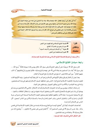 ‫الثانية‬‫الوحدة‬
51 ‫الثانوي‬ ‫الثاين‬ ‫التاريخ-لل�صف‬
‫إلى‬� ‫العباد‬ ‫عبادة‬ ‫من‬ ‫�شاء‬ ‫من‬ ‫لنخرج‬ ‫بنا‬ ‫جاء‬ ‫واهلل‬ ‫ابتعثنا‬ ‫اهلل‬ :‫فقال‬ ‫أر�ضنا‬� ‫إلى‬� ‫بكم‬ ‫أتى‬� ‫ما‬
‫إلى‬�‫بدينه‬‫أر�سلنا‬�‫ف‬‫إ�سالم؛‬‫ل‬‫ا‬‫عدل‬‫إلى‬�‫أديان‬‫ل‬‫ا‬‫جور‬‫ومن‬،‫�سعتها‬‫إلى‬�‫الدنيا‬‫�ضيق‬‫ومن‬،‫اهلل‬‫عبادة‬
،‫دوننا‬‫يليها‬‫أر�ضه‬�‫و‬‫وتركناه‬‫عنه‬‫ورجعنا‬‫منه‬‫ذلك‬‫نا‬ْ‫ل‬ِ‫ب‬َ‫ق‬‫ذلك‬‫ا‬ّ‫ن‬‫م‬‫ل‬ِ‫ب‬َ‫ق‬‫فمن‬‫إليه؛‬�‫لندعوهم‬‫خلقه‬
‫لمن‬‫الجنة‬:‫قال‬‫اهلل؟‬‫موعود‬‫وما‬:‫ر�ستم‬‫له‬‫قال‬.‫اهلل‬‫موعود‬‫إلى‬�‫نق�ضي‬‫حتى‬‫ًا‬‫د‬‫أب‬�‫قاتلناه‬‫أبى‬�‫ومن‬
.‫بقي‬‫لمن‬‫والظفر‬،‫أبى‬�‫ن‬َ‫م‬‫قتال‬‫على‬‫مات‬
‫أ‬�‫اقر‬
‫وناق�ش‬
‫معلمك‬
.‫الن�ص‬‫من‬‫فهمت‬‫كما‬‫إ�سالمي‬‫ل‬‫ا‬‫الفتح‬‫فل�سفة‬ ◆◆
.‫للفتح‬ ◆◆‫عامر‬‫بن‬‫ربعي‬‫مبررات‬
. ◆◆‫ال�سيف‬‫بحد‬‫إال‬�‫ينت�شر‬‫لم‬‫إ�سالم‬‫ل‬‫ا‬‫إن‬�‫مقولة‬
.‫الن�ص‬‫من‬‫الم�ستخل�صة‬‫القيم‬ ◆◆
.‫مبادئه‬‫أهم‬�‫نتعرف‬‫ا‬ً‫ع‬‫م‬‫هيا‬‫إ�سالمي‬‫ل‬‫ا‬‫الفتح‬‫فل�سفة‬‫تعرفنا‬‫أن‬�‫وبعد‬‫آن‬‫ل‬‫وا‬
.‫إ�سالمي‬‫ل‬‫ا‬‫الفتح‬ ‫مبادئ‬:‫ا‬ً‫ع‬‫راب‬
... ‫اهلل‬ ‫ب�سم‬ ً‫قائلا‬ ‫جيو�شه‬ ‫قادة‬ ‫يو�صى‬ ‫فكان‬ ،‫اهلل‬ ‫�سبيل‬ ‫وفى‬ ‫هلل‬ ‫الفتح‬ ‫يكون‬ ‫أن‬� ‫على‬ ‫ا‬ ً‫حري�ص‬  ‫اهلل‬ ‫ر�سول‬ ‫كان‬
‫كتب‬‫إذا‬�‫يقاتلونهم‬ ْ‫ن‬َ‫م‬‫يخيرون‬‫فكانوا‬ ،‫و�صاياه‬‫واتباع‬‫نهجه‬ ‫على‬ ‫النبي‬‫وفاة‬‫بعد‬‫الم�سلمون‬‫�سار‬‫وقد‬‫اهلل‬‫�سبيل‬‫وفى‬
.‫القتال‬‫أو‬�‫الجزية‬‫دفع‬‫أو‬�‫إ�سالم‬‫ل‬‫ا‬‫فى‬‫الدخول‬:‫وهى‬‫ثالثة‬‫أمور‬�‫بين‬ ‫القتال‬‫عليهم‬
‫كانت‬‫أولوية‬‫ل‬‫ا‬‫بينما‬‫؛‬‫الم�سلمون‬‫إليه‬�‫أ‬�‫يلج‬‫كان‬ ‫ما‬‫آخر‬�‫هو‬‫بل‬‫إ�سالم‬‫ل‬‫ا‬‫في‬‫أولوية‬‫ل‬‫ا‬‫ي�شكل‬‫يكن‬‫لم‬‫القتال‬‫أن‬�‫يعنى‬‫وهذا‬
،‫الم�ست�ضعفين‬‫وجه‬‫في‬‫ي�شهر‬‫لم‬‫إ�سالم‬‫ل‬‫ا‬‫ف�سيف‬،‫اعتناقها‬‫على‬‫النا�س‬ ‫إكراه‬�‫تمنع‬‫إ�سالمية‬‫ل‬‫ا‬‫فالعقيدة‬،‫ون�شرها‬‫للعقيدة‬
.‫العباد‬‫على‬‫ويت�سلطون‬،‫الجيو�ش‬‫يملكون‬‫الذين‬‫أكا�سرة‬‫ل‬‫وا‬ ‫القيا�صرة‬‫وجه‬‫في‬‫إنما‬�‫و‬
‫لم‬‫بعده‬‫من‬‫والفاتحون‬ ‫فالنبي‬‫؛‬‫االحتالل‬‫أهداف‬�‫و‬‫إ�سالمية‬‫ل‬‫ا‬‫الفتوحات‬‫أهداف‬�‫بين‬‫جوهري‬‫اختالف‬‫هناك‬ ‫إذن‬�
...‫والنفوذ‬،‫الطاقات‬‫وا�ستغالل‬،‫نهب‬‫من‬‫عليها‬‫ال�سيادة‬‫وتحقيق‬‫أخرى‬‫ل‬‫ا‬‫ال�شعوب‬‫إخ�ضاع‬‫ل‬‫إمبراطوريات‬�‫بناء‬‫إلى‬�‫يهدفوا‬
‫حرية‬ ‫إلى‬� ‫تدعو‬ ‫التي‬ ‫ال�سمحة‬ ‫إ�سالمية‬‫ل‬‫ا‬ ‫العقيدة‬ ‫يحملون‬ ‫وهم‬ ‫انطلقوا‬ ‫ولكنهم‬ ‫آخر؛‬‫ل‬‫ا‬ ‫تجاه‬ ‫عداء‬ ‫م�شروع‬ ‫يحملوا‬ ‫وال‬ ،‫إلخ‬�
‫أن‬‫ل‬ ،‫أجمعين‬� ‫النا�س‬ ‫بين‬ ‫أمن‬‫ل‬‫وا‬ ‫والم�ساواة‬ ‫والرحمة‬ ‫والعدل‬ ‫الحق‬ ‫ون�شر‬ ،‫ال�سلمي‬ ‫والتعاي�ش‬ ،‫آخر‬‫ل‬‫ا‬ ‫واحترام‬ ،‫إن�سان‬‫ل‬‫ا‬
.‫واحدة‬‫أمة‬�‫إ�سالم‬‫ل‬‫ا‬‫فى‬ ‫النا�س‬
‫تق�ضي‬‫التي‬‫إ�سالمية‬‫ل‬‫ا‬‫العقيدة‬‫خالل‬‫من‬‫بنف�سه‬‫وم�ساواته‬‫الخارج‬‫مع‬‫الوحدة‬‫تحقيق‬‫إلى‬�‫ا‬ ً‫أي�ض‬�‫الفتوحات‬‫هدفت‬‫كما‬
‫من‬ ‫ذلك‬ ‫ويت�ضح‬ ....‫بالتقوى‬ ‫إال‬� ‫عجمي‬ ‫على‬ ‫لعربي‬ ‫ف�ضل‬ ‫ال‬ : ‫أنه‬� ‫الم�سلمين‬ ‫نفو�س‬ ‫في‬  ‫الر�سول‬ ‫غر�س‬ ‫وقد‬ ، ‫بذلك‬
.‫للفاتحين‬‫بعده‬‫من‬‫وخلفائه‬  ‫و�صاياه‬‫خالل‬
:‫الو�صايا‬‫تلك‬ ‫لتتعرف‬‫التالي‬‫ال�شكل‬‫أ‬�‫اقر‬
 