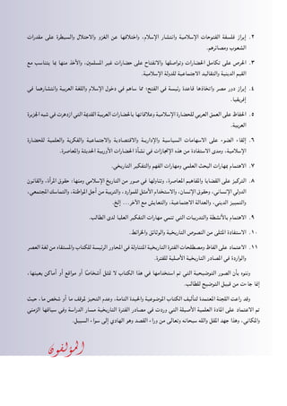 ‫مقدرات‬ ‫على‬ ‫والسيطرة‬ ‫واالحتالل‬ ‫الغزو‬ ‫عن‬ ‫واختالفها‬ ،‫اإلسالم‬ ‫وانتشار‬ ‫اإلسالمية‬ ‫الفتوحات‬ ‫فلسفة‬ ‫إبراز‬ 22.
.‫ومصائرهم‬ ‫الشعوب‬
‫مع‬ ‫يتناسب‬ ‫مبا‬ ‫منها‬ ‫واألخذ‬ ،‫املسلمني‬ ‫غير‬ ‫حضارات‬ ‫على‬ ‫واالنفتاح‬ ‫وتواصلها‬ ‫احلضارات‬ ‫تكامل‬ ‫على‬ ‫احلرص‬ 33.
.‫اإلسالمية‬ ‫للدولة‬ ‫االجتماعية‬ ‫والتقاليد‬ ‫الدينية‬ ‫القيم‬
‫في‬ ‫وانتشارهما‬ ‫العربية‬ ‫واللغة‬ ‫اإلسالم‬ ‫دخول‬ ‫في‬ ‫ساهم‬ ‫مما‬ ‫الفتح؛‬ ‫في‬ ‫رئيسة‬ ‫قاعدة‬ ‫واتخاذها‬ ‫مصر‬ ‫دور‬ ‫إبراز‬ 44.
.‫إفريقيا‬
‫اجلزيرة‬ ‫شبه‬ ‫في‬ ‫ازدهرت‬ ‫التي‬ ‫القدمية‬ ‫العربية‬ ‫باحلضارات‬ ‫وعالقاتها‬ ‫اإلسالمية‬ ‫للحضارة‬ ‫العربي‬ ‫العمق‬ ‫على‬ ‫احلفاظ‬ 55.
.‫العربية‬
‫للحضارة‬ ‫والعلمية‬ ‫والفكرية‬ ‫واالجتماعية‬ ‫واالقتصادية‬ ‫�ة‬�‫واإلداري‬ ‫السياسية‬ ‫االسهامات‬ ‫على‬ ‫الضوء‬ ‫إلقاء‬ 66.
.‫واملعاصرة‬ ‫احلديثة‬ ‫األوربية‬ ‫احلضارات‬ ‫نشأة‬ ‫في‬ ‫اإلجنازات‬ ‫هذه‬ ‫من‬ ‫االستفادة‬ ‫ومدى‬ ،‫اإلسالمية‬
.‫التاريخي‬ ‫والتفكير‬ ‫الفهم‬ ‫ومهارات‬ ‫العلمي‬ ‫البحث‬ ‫مبهارات‬ ‫االهتمام‬ 77.
‫والقانون‬ ،‫املرأة‬ ‫حقوق‬ :‫ومنها‬ ‫اإلسالمي‬ ‫التاريخ‬ ‫من‬ ‫صور‬ ‫في‬ ‫وتناولها‬ ،‫املعاصرة‬ ‫واملفاهيم‬ ‫القضايا‬ ‫على‬ ‫التركيز‬ 88.
،‫املجتمعي‬ ‫والتماسك‬ ،‫املواطنة‬ ‫أجل‬ ‫من‬ ‫والتربية‬ ،‫للموارد‬ ‫األمثل‬ ‫واالستخدام‬ ،‫اإلنسان‬ ‫وحقوق‬ ،‫اإلنساني‬ ‫الدولي‬
.‫إلخ‬ ...‫اآلخر‬ ‫مع‬ ‫والتعايش‬ ،‫االجتماعية‬ ‫والعدالة‬ ،‫الديني‬ ‫والتمييز‬
.‫الطالب‬ ‫لدى‬ ‫العليا‬ ‫التفكير‬ ‫مهارات‬ ‫تنمي‬ ‫التي‬ ‫والتدريبات‬ ‫باألنشطة‬ ‫االهتمام‬ 99.
.‫واخلرائط‬ ‫والوثائق‬ ‫التاريخية‬ ‫النصوص‬ ‫من‬ ‫املثلى‬ ‫االستفادة‬ 1010
‫العصر‬ ‫لغة‬ ‫من‬ ‫واملستقاه‬ ‫للكتاب‬ ‫الرئيسة‬ ‫احملاور‬ ‫في‬ ‫املتناولة‬ ‫التاريخية‬ ‫الفترة‬ ‫ومصطلحات‬ ‫الفاظ‬ ‫على‬ ‫االعتماد‬ 1111
.‫للفترة‬ ‫األصلية‬ ‫التاريخية‬ ‫املصادر‬ ‫في‬ ‫والواردة‬
،‫بعينها‬ ‫أماكن‬ ‫أو‬ ‫مواقع‬ ‫أو‬ ‫ا‬ً‫أشخاص‬ ‫متثل‬ ‫ال‬ ‫الكتاب‬ ‫هذا‬ ‫في‬ ‫استخدامها‬ ‫مت‬ ‫التي‬ ‫التوضيحية‬ ‫الصور‬ ‫بأن‬ ‫وننوه‬
.‫للطالب‬ ‫التوضيح‬ ‫قبيل‬ ‫من‬ ‫جاءت‬ ‫إمنا‬
‫حيث‬ ،‫ما‬ ‫شخص‬ ‫أو‬ ‫ما‬ ‫ملوقف‬ ‫التحيز‬ ‫وعدم‬ ،‫التامة‬ ‫واحليدة‬ ‫املوضوعية‬ ‫الكتاب‬ ‫لتأليف‬ ‫املعتمدة‬ ‫اللجنة‬ ‫راعت‬ ‫وقد‬
‫الزمني‬ ‫سياقها‬ ‫وفي‬ ‫الدراسة‬ ‫مسار‬ ‫التاريخية‬ ‫الفترة‬ ‫مصادر‬ ‫في‬ ‫وردت‬ ‫التي‬ ‫األصيلة‬ ‫العلمية‬ ‫املادة‬ ‫على‬ ‫االعتماد‬ ‫مت‬
.‫السبيل‬ ‫سواء‬ ‫إلى‬ ‫الهادي‬ ‫وهو‬ ‫القصد‬ ‫وراء‬ ‫من‬ ‫وتعالى‬ ‫سبحانه‬ ‫والله‬ ‫املقل‬ ‫جهد‬ ‫وهذا‬ ،‫واملكاني‬
‫املؤلفون‬
 