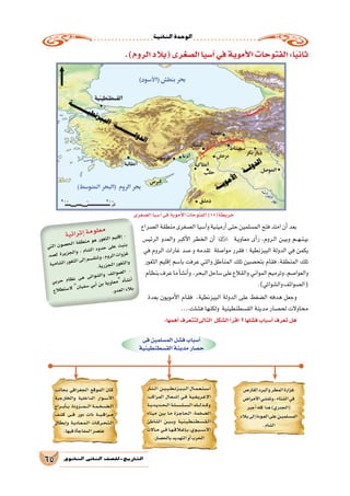 ‫الثانية‬‫الوحدة‬
65 ‫الثانوي‬ ‫الثاين‬ ‫التاريخ-لل�صف‬
.)‫الروم‬‫(بالد‬‫ال�صغرى‬‫آ�سيا‬�‫في‬‫أموية‬‫ل‬‫ا‬‫الفتوحات‬:‫ا‬ً‫ي‬‫ثان‬
‫ال�صراع‬‫منطقة‬‫ال�صغرى‬‫آ�سيا‬�‫و‬‫أرمينية‬�‫حتى‬‫الم�سلمين‬‫فتح‬‫امتد‬‫أن‬�‫بعد‬
‫الرئي�س‬ ‫والعدو‬ ‫أكبر‬‫ل‬‫ا‬ ‫الخطر‬ ‫أن‬�  ‫ـة‬‫ي‬‫معاو‬ ‫أى‬�‫ر‬ ،‫ـروم‬‫ل‬‫ا‬ ‫ـن‬‫ي‬‫وب‬ ‫ـم‬‫ـ‬‫ه‬‫ـ‬‫ن‬‫ـ‬‫ي‬‫ب‬
‫في‬ ‫الروم‬ ‫غارات‬ ‫�صد‬ ‫و‬ ‫تقدمه‬ ‫موا�صلة‬ ‫فقرر‬ ‫؛‬ ‫البيزنطية‬ ‫الدولة‬ ‫في‬ ‫يكمن‬
‫الثغور‬ ‫إقليم‬� ‫با�سم‬ ‫عرفت‬ ‫والتي‬ ‫المناطق‬ ‫تلك‬ ‫بتح�صين‬ ‫فقام‬ ،‫المنطقة‬ ‫تلك‬
‫بنظام‬‫عرف‬‫ما‬‫أ‬�‫ش‬�‫أن‬�‫و‬ ،‫البحر‬‫�ساحل‬‫على‬‫والقالع‬ ‫المواني‬‫وترميم‬،‫والعوا�صم‬
.)‫وال�شواتي‬‫(ال�صوائف‬
‫بعدة‬ ‫أمويون‬‫ل‬‫ا‬ ‫فقام‬ ،‫البيزنطية‬ ‫الدولة‬ ‫على‬ ‫ال�ضغط‬ ‫هدفه‬ ‫وجعل‬
....‫ف�شلت‬‫ولكنها‬ ‫الق�سطنطينية‬‫مدينة‬‫لح�صار‬‫محاوالت‬
:‫أهمها‬�‫التالىلتتعرف‬ ‫ال�شكل‬‫أ‬�‫اقر‬ ‫؟‬‫ف�شلها‬‫أ�سباب‬�‫تعرف‬‫هل‬
‫ة‬‫ي‬‫ئ‬‫را‬‫ث‬‫إ‬�‫ة‬‫م‬‫و‬‫ل‬‫ع‬‫م‬
‫ي‬‫لت‬‫ا‬ ‫ن‬‫و‬‫�ص‬‫ح‬‫ال‬ ‫ة‬‫ق‬‫ط‬‫من‬ ‫و‬‫ه‬ ‫ور‬‫غ‬‫لث‬‫ا‬ ‫م‬‫لي‬‫ق‬‫إ‬� -
‫د‬‫�ص‬‫ل‬ ‫رة‬‫زي‬‫ج‬‫ال‬‫و‬ ، ‫م‬‫شا‬�‫ل‬‫ا‬ ‫ود‬‫د‬‫ح‬ ‫ى‬‫عل‬ ‫ت‬‫ني‬‫ب‬
‫ة‬‫مي‬‫شا‬�‫ل‬‫ا‬‫ور‬‫غ‬‫لث‬‫ا‬‫ى‬‫إل‬�‫م‬‫�س‬‫ق‬‫تن‬‫و‬،‫م‬‫و‬‫ر‬‫ال‬‫ت‬‫وا‬‫ز‬‫غ‬
.‫ة‬‫ري‬‫ز‬‫ج‬‫ال‬‫ور‬‫غ‬‫لث‬‫وا‬
‫ي‬‫رب‬‫ح‬ ‫م‬‫ظا‬‫ن‬ ‫ى‬‫ه‬ ‫ى‬‫ات‬‫و‬‫�ش‬‫ال‬‫و‬ ‫ف‬‫ائ‬‫و‬‫�ص‬‫ال‬ -
‫ع‬‫ال‬‫ط‬‫ست‬�‫ال‬ ‫ن‬‫يا‬‫ف‬‫�س‬ ‫ي‬‫أب‬� ‫ن‬‫ب‬ ‫ة‬‫وي‬‫عا‬‫م‬ ‫ه‬‫أ‬�‫ش‬�‫ن‬‫أ‬�
.‫و‬‫د‬‫ع‬‫ال‬‫الد‬‫ب‬
‫فى‬‫الم�سلمين‬‫ف�شل‬‫أ�سباب‬�
‫الق�سطنطينية‬‫مدينة‬‫ح�صار‬
‫القار�ص‬‫والبرد‬‫المطر‬‫غزارة‬
‫أمرا�ض‬‫ل‬‫ا‬‫وتف�شي‬،‫ال�شتاء‬‫في‬
‫أجبر‬�‫كله‬‫هذا‬)‫(الجدري‬
‫ـالد‬‫ب‬‫إلى‬�‫ــودة‬‫ع‬‫ال‬‫على‬‫ــن‬‫ي‬‫ـلم‬‫س‬�‫ـ‬‫م‬‫ال‬
.‫ال�شام‬
‫�ار‬��‫ن‬���‫ل‬‫ا‬ ‫�ن‬��‫ي‬���‫ي‬���‫ط‬���‫ن‬‫�ز‬��‫ي‬���‫ب‬���‫ل‬‫ا‬‫�ال‬��‫م‬���‫ع‬���‫ت‬���‫س‬����‫ا‬
،‫المراكب‬ ‫�ال‬�‫ع‬��‫ش‬���‫إ‬� ‫�ي‬��‫ف‬ ‫�ة‬�‫ي‬��‫ق‬��‫ي‬‫�ر‬�‫غ‬‫إ‬‫ل‬‫ا‬
‫�ة‬��‫ي‬‫�د‬��‫ي‬‫�د‬��‫ح‬���‫ل‬‫ا‬‫�ة‬��‫ل‬���‫س‬�������‫ل‬���‫س‬�������‫ل‬‫ا‬‫�ك‬����‫ل‬‫�ذ‬����‫ك‬‫و‬
‫ميناء‬ ‫بين‬ ‫�ا‬�‫م‬ ‫�زة‬�‫ج‬‫�ا‬�‫ح‬��‫ل‬‫ا‬ ،‫ال�ضخمة‬
‫ال�شاطئ‬ ‫�ن‬��‫ي‬���‫ب‬‫و‬ ‫�ة‬�‫ي‬��‫ن‬��‫ي‬��‫ط‬��‫ن‬��‫ط‬��‫س‬�����‫ق‬��‫ل‬‫ا‬
‫�االت‬��‫ح‬‫�ي‬��‫ف‬‫�ا‬��‫ه‬���‫ق‬‫�ا‬‫ل‬�‫غ‬‫إ‬����‫ب‬،‫�وي‬���‫ي‬����‫س‬�����‫آ‬‫ل‬‫ا‬
.‫بالح�صار‬‫التهديد‬‫أو‬�‫الحرب‬
‫بجانب‬ ‫الجغرافي‬ ‫الموقع‬ ‫�ان‬�‫ك‬
‫والخارجية‬ ‫الداخلية‬ ‫�وار‬�‫س‬���‫أ‬‫ل‬‫ا‬
‫�راج‬���‫ب‬‫أ‬�����‫ب‬ ‫�زودة‬�����‫م‬������‫ل‬‫ا‬‫�ة‬�‫م‬��‫خ‬��‫ض‬�����‫ل‬‫ا‬
‫ك�شف‬ ‫�ى‬���‫ف‬ ‫دور‬ ‫ذات‬ ‫�ة‬��‫ب‬���‫ق‬‫�را‬��‫م‬
‫إبطال‬�‫و‬ ‫�ة‬�‫ي‬‫�اد‬�‫ع‬��‫م‬��‫ل‬‫ا‬ ‫�ات‬�‫ك‬‫�ر‬�‫ح‬��‫ت‬��‫ل‬‫ا‬
.‫فيها‬‫أة‬�‫المفاج‬‫عن�صر‬
‫ال�صغرى‬‫آ�سيا‬�‫فى‬‫أموية‬‫ل‬‫ا‬‫الفتوحات‬)18(‫خريطة‬
 