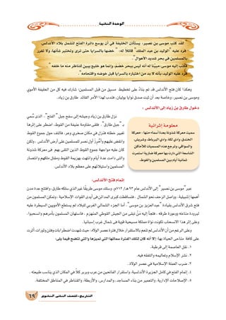 ‫الثانية‬‫الوحدة‬
69 ‫الثانوي‬ ‫الثاين‬ ‫التاريخ-لل�صف‬
‫إثرائية‬�‫معلومة‬
‫معركة‬:‫منها‬‫أ�سماء‬�‫بعدة‬‫�شذونة‬‫معركة‬‫�سميت‬
،‫و�شري�ش‬،‫البرباط‬‫وادي‬،‫لكة‬‫وادي‬،‫الخندق‬
‫أماكن‬‫ل‬‫ل‬‫الم�سميات‬‫هذه‬‫وترجع‬،‫وال�سواقي‬
‫ا�ستمرت‬‫�ضارية‬‫معركة‬‫بها‬‫دارت‬‫التي‬‫ال�شا�سعة‬
.‫والقوط‬‫الم�سلمين‬‫بين‬‫أيام‬�‫ثمانية‬
‫أموي‬‫ل‬‫ا‬ ‫الخليفة‬ ‫من‬ ‫كل‬ ‫فيه‬ ‫�شارك‬ ‫الم�سلمين؛‬ ‫قبل‬ ‫من‬ ‫م�سبق‬ ‫تخطيط‬ ‫على‬ ً‫ء‬‫بنا‬ ‫تم‬ ‫قد‬ ‫أندل�س‬‫ل‬‫ا‬ ‫فتح‬ ‫كان‬ ‫وهكذا‬
.‫زياد‬‫بن‬‫طارق‬ ‫القائد‬‫أمر‬‫ل‬‫ا‬‫لهذا‬‫فندب‬،‫يوليان‬‫نوايا‬‫�صدق‬‫ثبت‬‫أن‬�‫بعد‬‫وخا�صة‬،‫ن�صير‬‫بن‬‫ومو�سى‬
: ‫أندل�س‬‫ل‬‫ا‬‫إلى‬�‫زياد‬‫بن‬‫طارق‬‫دخول‬
‫مي‬ ُ‫�س‬‫الذى‬ ،‫الفتح‬‫جبل‬‫�سفح‬‫إلى‬�‫وجي�شه‬‫زياد‬‫بن‬‫طارق‬‫نزل‬
‫إثرها‬� ‫على‬ ‫ا�ضطر‬ ،‫القوط‬ ‫من‬ ‫عنيفة‬ ‫مقاومة‬ ‫فلقى‬ .‫طارق‬ ‫جبل‬ ‫ـ‬‫ب‬
‫القوط‬ ‫جموع‬ ‫حول‬ ‫فالتف‬ ،‫وعر‬ ‫�صخري‬ ‫مكان‬ ‫في‬ ‫فنزل‬ ‫خطته‬ ‫تغيير‬
‫ولكن‬، ‫أندل�س‬‫ل‬‫ا‬‫أر�ض‬�‫على‬‫للم�سلمين‬‫ن�صر‬‫أول‬� َ‫ز‬ِ‫ر‬ ُ‫أح‬�‫و‬‫عليهم‬‫وانق�ض‬
‫�شذونة‬ ‫معركة‬ ‫فى‬ ‫بهم‬ ‫التقى‬ ‫الذين‬ ‫القوط‬ ‫جموع‬ ‫مواجهة‬ ‫عليه‬ ‫كان‬
‫وانت�صار‬ ‫ملكهم‬ ‫ومقتل‬ ‫القوط‬ ‫بهزيمة‬ ‫وانتهت‬ ‫أيام‬� ‫عدة‬ ‫دامت‬ ‫والتى‬
.‫أندل�س‬‫ل‬‫ا‬‫بالد‬‫معظم‬‫على‬‫وا�ستيالئهم‬‫الم�سلمين‬
:‫أندل�س‬‫ل‬‫ا‬‫فتح‬‫إتمام‬�
‫مدن‬‫عدة‬‫وافتتح‬،‫طارق‬‫�سلكه‬‫غيرالذي‬‫ا‬ً‫ق‬‫طري‬‫مو�سى‬‫و�سلك‬،‫217م‬/‫ـ‬‫ه‬93‫عام‬‫أندل�س‬‫ل‬‫ا‬‫إلى‬�‫ن�صير‬‫بن‬‫عبرمو�سى‬
‫من‬‫الم�سلمون‬‫وتمكن‬،‫إ�سالمية‬‫ل‬‫ا‬ ‫القوات‬‫أيدى‬�‫فى‬‫المدائن‬‫كبرى‬‫فت�ساقطت‬، ‫ال�شمال‬‫نحو‬‫الزحف‬‫ووا�صل‬ ،‫إ�شبيلية‬�‫أهمها‬�
‫عليه‬ ‫ال�سيطرة‬ ‫أمويين‬‫ل‬‫ا‬ ‫ي�ستطع‬ ‫لم‬ ‫للبالد‬ ‫الغربي‬ ‫ال�شمالي‬ ‫الجزء‬ ‫أما‬� .‫مو�سى‬ ‫بن‬ ‫عبدالعزيز‬ ‫بقيادة‬ ‫أندل�س‬‫ل‬‫ا‬ ‫�شرق‬ ‫فتح‬
،‫وان�سحبوا‬ ‫أمرهم‬�‫ب‬ ‫الم�سلمون‬ ‫فا�ستهان‬ ، ‫المنهزم‬ ‫القوطي‬ ‫الجي�ش‬ ‫من‬ ‫تبقى‬ ْ‫ن‬َ‫م‬ ‫إليه‬� ‫أ‬�‫فلج‬ ، ‫طرقه‬ ‫ووعورة‬ ‫مناخه‬ ‫لبرودة‬
.‫إ�سبانيا‬�‫غرب‬‫�شمال‬‫فى‬‫قوية‬‫م�سيحية‬‫مملكة‬‫نواة‬‫تكونت‬‫االن�سحاب‬‫هذا‬‫إثر‬�‫وعلى‬
‫أثرت‬�،‫وثورات‬‫وفتن‬‫ا�ضطرابات‬‫�شهدت‬‫حيث‬:‫الواله‬‫ع�صر‬‫فترة‬‫خالل‬‫باال�ستقرار‬‫تنعم‬‫لم‬‫أندل�س‬‫ل‬‫ا‬‫أن‬�‫من‬‫الرغم‬‫وعلى‬
:‫يلى‬‫فيما‬‫تت�ضح‬‫والتي‬‫تميزها‬‫التي‬‫�سماتها‬‫الفترة‬‫لتلك‬‫كان‬‫أنه‬�‫إال‬� ‫بها؛‬‫الحياة‬‫مناحى‬ ‫كافة‬‫على‬
.‫قرطبة‬‫إلى‬�‫العا�صمة‬‫نقل‬.1
.‫فيه‬‫والتفقه‬‫وتعاليمه‬‫إ�سالم‬‫ل‬‫ا‬‫ن�شر‬.2
.‫الوالة‬‫ع�صر‬‫في‬‫إ�سالمية‬‫ل‬‫ا‬‫العملة‬‫�ضرب‬.3
.‫طبيعته‬‫ينا�سب‬‫الذي‬‫المكان‬‫في‬ ً‫ال‬‫ك‬‫وبربر‬‫عرب‬‫من‬‫الفاتحين‬‫وا�ستقرار‬،‫أندل�سية‬‫ل‬‫ا‬‫الجزيرة‬‫كامل‬‫في‬‫الفتح‬‫إتمام‬�.4
.‫المختلفة‬‫المناطق‬‫في‬‫والقناطر‬،‫أربطة‬‫ل‬‫وا‬،‫والمدار�س‬،‫الم�ساجد‬‫بناء‬‫من‬‫والتعمير‬،‫إدارية‬‫ل‬‫ا‬‫إ�صالحات‬‫ل‬‫ا‬.5
.‫أندل�س‬‫ل‬‫ا‬ ‫بالد‬ ‫لت�شمل‬ ‫الفتح‬ ‫دائرة‬ ‫يو�سع‬ ‫أن‬� ‫في‬ ‫الخليفة‬ ‫أذن‬�‫ي�ست‬ :‫ن�صير‬ ‫بن‬ ‫مو�سى‬ ‫كتب‬ ‫لقد‬ 
‫تغرر‬ ‫وال‬ ،‫أنها‬�‫ش‬� ‫وتختبر‬ ‫ترى‬ ‫حتى‬ ‫بال�سرايا‬ ‫خ�ضها‬  :‫له‬ ً‫ال‬‫قائ‬ ‫الملك‬ ‫عبد‬ ‫بن‬ ‫الوليد‬ ‫عليه‬ ‫فرد‬
.‫أهوال‬‫ل‬‫ا‬‫�شديد‬‫بحر‬‫في‬‫بالم�سلمين‬
.‫خلفه‬‫ما‬‫منه‬‫للناظر‬‫يبين‬‫خليج‬‫هو‬‫إنما‬�‫و‬،ّ‫م‬ َ‫�ض‬ ِ‫خ‬‫ببحر‬‫لي�س‬‫أنه‬�‫له‬‫نا‬ِّ‫ي‬‫مو�سى:مب‬‫إليه‬�‫فكتب‬
.‫واقتحامه‬‫خو�ضه‬‫قبل‬‫بال�سرايا‬‫اختباره‬‫من‬‫بد‬‫ال‬‫أنه‬�‫الوليد:ب‬‫عليه‬‫فرد‬
 