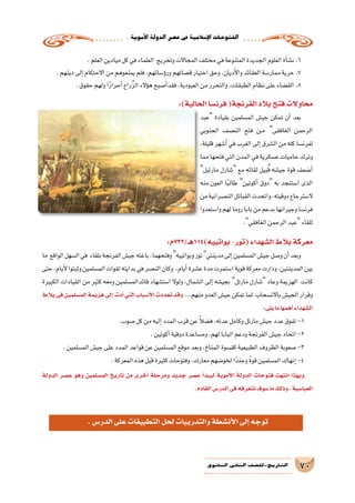 .‫أموية‬‫ل‬‫ا‬‫الدولة‬‫ع�صر‬‫يف‬‫إ�سالمية‬‫ل‬‫ا‬‫الفتوحات‬
70‫الثانوي‬ ‫الثاين‬ ‫التاريخ-لل�صف‬
.‫العلم‬‫ميادين‬‫كل‬‫في‬‫العلماء‬ ‫وتخريج‬‫المجاالت‬‫مختلف‬‫في‬‫المتنوعة‬‫الجديدة‬‫العلوم‬‫أة‬�‫ش‬�‫ن‬.6
.‫دينهم‬‫إلى‬�‫االحتكام‬‫من‬‫يمنعوهم‬‫فلم‬،‫ؤ�سائهم‬�‫ور‬‫ق�ضاتهم‬‫اختيار‬‫وحق‬،‫أديان‬‫ل‬‫وا‬‫العقائد‬‫ممار�سة‬‫حرية‬.7
.‫حقوق‬‫ولهم‬‫ا‬ً‫ر‬‫أحرا‬�‫ُراع‬‫ز‬‫ال‬‫ؤالء‬�‫ه‬‫أ�صبح‬�‫فقد‬،‫العبودية‬‫من‬‫والتحرر‬،‫الطبقات‬‫نظام‬‫على‬‫الق�ضاء‬.8
:)‫الحالية‬‫فرن�سا‬(‫الفرنجة‬‫بالد‬‫فتح‬‫محاوالت‬
‫عبد‬ ‫بقيادة‬ ‫الم�سلمين‬ ‫جي�ش‬ ‫تمكن‬ ‫أن‬� ‫بعد‬
‫الجنوبي‬ ‫الن�صف‬ ‫فتح‬ ‫��ن‬‫م‬ ‫الغافقى‬ ‫الرحمن‬
،‫قليلة‬ ‫أ�شهر‬� ‫في‬ ‫الغرب‬ ‫إلى‬� ‫ال�شرق‬ ‫من‬ ‫كله‬ ‫لفرن�سا‬
‫مما‬‫فتحها‬‫التي‬‫المدن‬‫في‬‫ع�سكرية‬‫حاميات‬‫وترك‬
‫مارتيل‬ ‫�شارل‬ ‫مع‬ ‫لقائه‬ ‫بيل‬ُ‫ق‬ ‫جي�شه‬ ‫قوة‬ ‫أ�ضعف‬�
‫منه‬ ‫العون‬ ‫ا‬ً‫ب‬‫طال‬ ‫أكوتين‬� ‫دوق‬ ‫به‬ ‫ا�ستنجد‬ ‫الذى‬
‫من‬‫الن�صرانية‬‫القبائل‬‫واتحدت‬،‫دوقيته‬‫ال�سترجاع‬
‫وا�ستعدوا‬‫لهم‬‫روما‬‫بابا‬‫من‬‫بدعم‬‫وجيرانها‬‫فرن�سا‬
.‫الغافقي‬‫الرحمن‬‫عبد‬‫للقاء‬
:‫بواتييه)411هـ/237م‬-‫(تور‬‫ال�شهداء‬‫بالط‬‫معركة‬
‫ما‬ ‫الواقع‬‫ال�سهل‬‫في‬ ‫بلقاء‬‫الفرنجة‬‫جي�ش‬‫باغته‬،‫وفتحهما‬‫وبواتييه‬‫تور‬‫مدينتي‬‫إلى‬�‫الم�سلمين‬‫جي�ش‬‫و�صل‬‫أن‬�‫وبعد‬
‫حتى‬،‫أيام‬‫ل‬‫وثبتوا‬‫الم�سلمين‬‫لقوات‬‫بدايته‬‫في‬‫الن�صر‬‫وكان‬ ،‫أيام‬�‫ع�شرة‬‫مدة‬‫ا�ستمرت‬‫قوية‬‫معركة‬‫ودارت‬،‫المدينتين‬‫بين‬
‫الكبيرة‬ ‫القيادات‬ ‫من‬ ‫كثير‬ ‫ومعه‬ ‫قائدالم�سلمين‬ ‫ا�ست�شهاد‬ ‫ولوال‬ ،‫ال�شمال‬ ‫إلى‬� ‫بجي�شه‬ ‫مارتل‬ ‫�شارل‬ ‫وعاد‬ ‫الهزيمة‬ ‫كانت‬
‫بالط‬‫فى‬‫الم�سلمين‬‫هزيمة‬‫إلى‬� ‫أدت‬�‫التي‬‫أ�سباب‬‫ل‬‫ا‬‫تعددت‬‫وقد‬ ...‫منهم‬‫العدو‬‫جي�ش‬‫تمكن‬‫لما‬ ‫باالن�سحاب‬‫الجي�ش‬‫وقرار‬
:‫يلى‬‫ما‬‫أهمها‬�‫ال�شهداء‬
.‫�صوب‬‫كل‬‫من‬‫إليه‬�‫المدد‬‫قرب‬‫عن‬ ً‫ال‬‫ف�ض‬،‫عدته‬‫وكامل‬‫مارتل‬‫جي�ش‬‫عدد‬‫تفوق‬-1
.‫أكوتين‬�‫دوقية‬‫وم�ساعدة‬،‫لهم‬‫البابا‬‫ودعم‬‫الفرنجة‬‫جي�ش‬‫اتحاد‬-2
.‫الم�سلمين‬‫جي�ش‬‫على‬‫المدد‬‫قواعد‬‫عن‬‫الم�سلمين‬‫موقع‬‫وبعد‬،‫المناخ‬‫كق�سوة‬‫الطبيعية‬‫الظروف‬‫�صعوبة‬-3
.‫المعركة‬‫هذه‬‫قبل‬‫كثيرة‬‫وفتوحات‬،‫معارك‬‫لخو�ضهم‬‫ا‬ً‫وجند‬ ً‫ة‬‫قو‬‫الم�سلمين‬‫إنهاك‬�-4
‫الدولة‬ ‫ع�صر‬ ‫وهو‬ ‫الم�سلمين‬ ‫تاريخ‬ ‫من‬ ‫أخرى‬� ‫ومرحلة‬ ‫جديد‬ ‫ع�صر‬ ‫أ‬�‫ليبد‬ ‫أموية‬‫ل‬‫ا‬ ‫الدولة‬ ‫فتوحات‬ ‫انتهت‬ ‫وبهذا‬
.‫القادم‬‫الدر�س‬‫فى‬‫نتعرفه‬‫�سوف‬‫ما‬‫وذلك‬،‫العبا�سية‬
.‫الدر�س‬‫على‬‫التطبيقات‬‫لحل‬‫والتدريبات‬‫أن�شطة‬‫ل‬‫ا‬‫إلى‬�‫توجه‬
 
