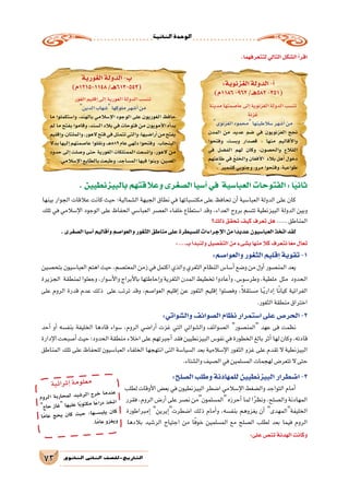 ‫الثانية‬‫الوحدة‬
73 ‫الثانوي‬ ‫الثاين‬ ‫التاريخ-لل�صف‬
.‫لتتعرفهما‬‫التالي‬‫ال�شكل‬‫أ‬�‫اقر‬
:‫الغزنوية‬‫الدولة‬-‫أ‬�
)‫6811م‬-962/‫285هـ‬-351(
‫الغورية‬‫الدولة‬-‫ب‬
)‫8411-5121م‬/‫(345-316هـ‬
‫مدينة‬‫عا�صمتها‬‫إلى‬�‫الغزنوية‬‫الدولة‬‫تن�سب‬
‫غزنة‬
‫الغزنوى‬‫محمود‬‫�سالطينها‬‫أ�شهر‬�‫من‬
‫المدن‬ ‫من‬ ‫عديد‬ ‫�ضم‬ ‫في‬ ‫الغزنويون‬ ‫نجح‬
‫وفتحوا‬ ،‫وب�ست‬ ‫ق�صدار‬ : ‫منها‬ ‫أقاليم‬‫ل‬‫وا‬
‫في‬ ‫الف�ضل‬ ‫لهم‬ ‫وكان‬ ،‫والح�صون‬ ‫القالع‬
‫طاعتهم‬ ‫في‬ ْ‫ج‬‫ل‬َ‫والخ‬ ‫أفغان‬‫ل‬‫ا‬ ‫بالد‬ ‫أهل‬� ‫دخول‬
.‫ك�شمير‬‫وجنوبي‬،‫مرو‬‫وفتحوا‬،‫طواعية‬
‫الغور‬‫إقليم‬�‫إلى‬�‫الغورية‬‫الدولة‬‫تن�سب‬
‫الدين‬‫�شهاب‬‫ملوكها‬‫أ�شهر‬�‫من‬
‫ما‬ ‫وا�ستكملوا‬ ،‫بالهند‬ ‫إ�سالمي‬‫ل‬‫ا‬ ‫الوجود‬ ‫على‬ ‫الغوريون‬ ‫حافظ‬
‫لم‬ ‫ما‬ ‫بفتح‬ ‫وقاموا‬ ،‫ال�سند‬ ‫بالد‬ ‫في‬ ‫فتوحات‬ ‫من‬ ‫أمويون‬‫ل‬‫ا‬ ‫أه‬�‫بد‬
‫إقليم‬�‫و‬،‫والملتان‬،‫الهور‬‫فتح‬‫في‬‫تتمثل‬‫والتي‬،‫أرا�ضيها‬�‫من‬‫يفتح‬
ً‫ال‬‫بد‬‫إليها‬�‫عا�صمتهم‬‫ونقلوا‬،‫ـ‬‫ه‬589‫عام‬‫دلهي‬‫وفتحوا‬ .‫البنجاب‬
‫حدود‬ ‫إلى‬� ‫و�صلت‬ ‫حتى‬ ‫الغورية‬ ‫الممتلكات‬ ‫وات�سعت‬ ،‫الهور‬ ‫من‬
.‫إ�سالمي‬‫ل‬‫ا‬‫بالطابع‬‫وطبعت‬،‫الم�ساجد‬‫فيها‬‫وبنوا‬،‫ال�صين‬
.‫بالبيزنطيين‬‫وعالقتهم‬‫ال�صغرى‬‫آ�سيا‬�‫في‬ ‫العبا�سية‬‫الفتوحات‬:‫ا‬ً‫ي‬‫ثان‬
‫بينها‬ ‫الجوار‬ ‫عالقات‬ ‫كانت‬ ‫حيث‬ ‫ال�شمالية؛‬ ‫الجبهة‬ ‫نطاق‬ ‫في‬ ‫مكت�سباتها‬ ‫على‬ ‫تحافظ‬ ‫أن‬� ‫العبا�سية‬ ‫الدولة‬ ‫على‬ ‫كان‬
‫تلك‬ ‫في‬ ‫إ�سالمي‬‫ل‬‫ا‬ ‫الوجود‬ ‫على‬ ‫الحفاظ‬ ‫العبا�سي‬ ‫الع�صر‬ ‫خلفاء‬ ‫ا�ستطاع‬ ‫وقد‬ ،‫العداء‬ ‫بروح‬ ‫تت�سم‬ ‫البيزنطية‬ ‫الدولة‬ ‫وبين‬
‫ذلك؟‬‫تحقق‬‫كيف‬‫تعرف‬‫هل‬.....‫المناطق‬
.‫ال�صغرى‬‫أ�سيا‬�‫أقاليم‬�‫و‬‫والعوا�صم‬‫الثغور‬‫مناطق‬‫على‬‫لل�سيطرة‬‫إجراءات‬‫ل‬‫ا‬‫من‬‫ا‬ ً‫عديد‬‫العبا�سيون‬‫اتخذ‬‫لقد‬
:‫وال�شواتي‬‫ال�صوائف‬‫نظام‬‫ا�ستمرار‬‫على‬‫الحر�ص‬-2
‫أحد‬� ‫أو‬� ‫بنف�سه‬ ‫الخليفة‬ ‫قادها‬ ‫�سواء‬ ،‫الروم‬ ‫أرا�ضي‬� ‫غزت‬ ‫التي‬ ‫وال�شواتي‬ ‫ال�صوائف‬ ‫المن�صور‬ ‫عهد‬ ‫فى‬ ‫نظمت‬
‫إدارة‬‫ل‬‫ا‬‫أ�صبحت‬�‫حيث‬‫الحدود؛‬‫منطقة‬‫اخالء‬‫على‬‫أجبرتهم‬�‫فقد‬‫البيزنطيين‬‫نفو�س‬‫في‬‫الخطورة‬‫بالغ‬‫أثر‬�‫لها‬‫وكان‬،‫قادته‬
‫المناطق‬ ‫تلك‬ ‫على‬ ‫للحفاظ‬ ‫العبا�سيون‬ ‫الخلفاء‬ ‫انتهجها‬ ‫التى‬ ‫ال�سيا�سة‬ ‫بعد‬ ‫إ�سالمية‬‫ل‬‫ا‬ ‫الثغور‬ ‫غزو‬ ‫على‬ ‫تقدم‬ ‫ال‬ ‫البيزنطية‬
.‫وال�شتاء‬‫ال�صيف‬‫في‬‫الم�سلمين‬‫لهجمات‬‫تتعر�ض‬‫ال‬‫حتى‬
:‫ال�صلح‬‫وطلب‬‫للمهادنة‬‫البيزنطيين‬‫ا�ضطرار‬-3
‫لطلب‬ ‫أوقات‬‫ل‬‫ا‬ ‫بع�ض‬ ‫في‬ ‫البيزنطيون‬ ‫ا�ضطر‬ ‫إ�سالمي‬‫ل‬‫ا‬ ‫وال�ضغط‬ ‫التواجد‬ ‫أمام‬�
‫فقرر‬،‫الروم‬‫أر�ض‬�‫على‬‫ن�صر‬‫الم�سلمونمن‬‫أحرزه‬�‫لما‬‫ا‬ً‫ر‬‫ونظ‬،‫وال�صلح‬‫المهادنة‬
‫إمبراطورة‬� ‫إيرين‬�‫ا�ضطرت‬ ‫ذلك‬ ‫أمام‬�‫و‬ ،‫بنف�سه‬ ‫يغزوهم‬ ‫أن‬� ‫الخليفةالمهدى‬
‫بالدها‬ ‫الر�شيد‬ ‫اجتياح‬ ‫من‬ ‫ا‬ً‫ف‬‫خو‬ ‫الم�سلمين‬ ‫مع‬ ‫ال�صلح‬ ‫لطلب‬ ‫بعد‬ ‫فيما‬ ‫الروم‬
:‫على‬‫تن�ص‬‫الهدنة‬‫وكانت‬
‫وم‬‫لر‬‫ا‬ ‫بة‬‫حار‬‫لم‬ ‫يد‬‫ر�ش‬‫ال‬ ‫رج‬‫خ‬ ‫ما‬‫ند‬‫ع‬
‫ج‬‫حا‬ ‫غاز‬ ‫ها‬‫علي‬ ‫ًا‬‫ب‬‫تو‬‫مك‬ ‫ًا‬‫ع‬‫درا‬ ‫خذ‬‫ات‬
‫ًا‬‫م‬‫عا‬ ‫حج‬‫ي‬ ‫ان‬‫ك‬ ‫يث‬‫ح‬ ‫ها؛‬‫ـــــ‬‫س‬�‫ب‬‫يل‬ ‫ان‬‫ك‬
.‫ًا‬‫م‬‫عا‬‫زو‬‫يغ‬‫و‬
‫ية‬‫ائ‬‫ثر‬‫إ‬�‫مة‬‫لو‬‫مع‬
:...‫بــ‬‫أ‬�‫ولنبد‬‫التف�صيل‬‫من‬‫ب�شىء‬‫منها‬ ً‫ال‬‫ك‬‫نتعرف‬‫ا‬ً‫ع‬‫م‬‫تعال‬
:‫والعوا�صم‬‫الثغور‬‫إقليم‬�‫تقوية‬-1
‫بتح�صين‬‫العبا�سيون‬‫اهتم‬‫حيث‬،‫المعت�صم‬‫زمن‬‫في‬‫اكتمل‬‫والذي‬‫الثغري‬‫النظام‬‫أ�سا�س‬�‫و�ضع‬‫من‬‫أول‬�‫المن�صور‬‫يعد‬
‫الجزيرة‬ ‫لمنطقة‬ ‫وجعلوا‬ ،‫أ�سوار‬‫ل‬‫وا‬ ‫أبراج‬‫ل‬‫با‬ ‫إحاطتها‬�‫و‬ ‫الثغرية‬ ‫المدن‬ ‫تخطيط‬ ‫أعادوا‬�‫و‬ ،‫وطر�سو�س‬ ،‫ملطية‬ ‫مثل‬ ‫الحدود‬
‫على‬ ‫الروم‬ ‫قدرة‬ ‫عدم‬ ‫ذلك‬ ‫على‬ ‫ترتب‬ ‫وقد‬ ،‫العوا�صم‬ ‫إقليم‬� ‫عن‬ ‫الثغور‬ ‫إقليم‬� ‫وف�صلوا‬ ،ً‫ال‬‫م�ستق‬ ‫��ا‬ً‫ي‬‫إدار‬� ‫ا‬ً‫ن‬‫كيا‬ ‫الفراتية‬
.‫الثغور‬‫منطقة‬‫اختراق‬
 