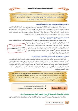 ‫العبا�سية‬‫الدولة‬‫ع�صر‬‫يف‬‫إ�سالمية‬‫ل‬‫ا‬‫الفتوحات‬
74‫الثانوي‬ ‫الثاين‬ ‫التاريخ-لل�صف‬
‫جزية‬‫للم�سلمين‬‫تدفع‬‫أن‬�‫إيرين‬�‫وتتعهد‬،‫�سنوات‬‫ثالث‬‫مدة‬‫والبيزنطيين‬‫الم�سلمين‬‫بين‬‫الحرب‬‫ف‬ُ‫ق‬‫و‬َ‫ت‬
،‫أدالء‬‫ل‬‫با‬ ‫العبا�سي‬ ‫الجي�ش‬ ّ‫د‬‫تم‬ ‫أن‬�‫و‬ ، ‫العام‬ ‫في‬ ‫مرتين‬ ‫ؤديها‬�‫ت‬ ‫دينار‬ ‫قطعة‬ ‫ألف‬� ‫ت�سعون‬ ‫وقدرها‬ ‫�سنوية‬
.‫منزلة‬‫كل‬‫عند‬‫الطريق‬‫في‬ ْ‫ن‬َ‫ؤ‬�ُ‫م‬‫ال‬‫لهم‬‫�سر‬ّ‫ي‬‫وت‬
:‫أنف�سهم‬�‫ب‬‫الروم‬‫لحرب‬‫العبا�سيين‬‫الخلفاء‬‫4-خروج‬
‫الخروج‬ ‫إ�سالمية‬‫ل‬‫ا‬ ‫الدولة‬ ‫حدود‬ ‫على‬ ‫وتعديهم‬ ‫ال�صلح‬ ‫البيزنطيين‬ ‫أباطرة‬‫ل‬‫ا‬ ‫نق�ض‬ ‫عند‬ ‫العبا�سيون‬ ‫الخلفاء‬ ‫حر�ص‬
‫المتناعه‬‫نقفور‬‫أديب‬�‫لت‬‫خرج‬‫عندما‬‫الر�شيد‬‫هارون‬‫عهد‬‫في‬ ‫ذلك‬‫وحدث‬،‫الثغور‬‫إقليم‬‫ل‬‫الجيو�ش‬‫وقيادة‬‫أنف�سهم‬�‫ب‬‫إليهم‬�
‫الثغور‬ ‫بعد‬ ‫الروم‬ ‫أر�ض‬� ‫مدخل‬ ‫فهى‬ ، ‫للطرفين‬ ‫ا‬ً‫ي‬‫ا�ستراتيج‬ ‫ا‬ً‫مركز‬ ‫تمثل‬ ‫حيث‬ ‫؛‬ ‫هرقلة‬ ‫إلى‬� ‫فاتجه‬ ،‫الجزية‬ ‫دفع‬ ‫عن‬
.‫وفتحها‬‫محا�صرتها‬‫من‬‫فتمكن‬،‫ال�شام‬‫أر�ض‬�‫من‬‫إ�سالمية‬‫ل‬‫ا‬‫الدولة‬‫حدود‬‫ونهاية‬،‫ال�شامية‬
:‫الدولة‬‫عن‬‫للخارجين‬‫البيزنطيين‬‫منا�صرة‬-5
‫حيث‬ ، ‫إ�سالمية‬‫ل‬‫ا‬ ‫الدولة‬ ‫أعداء‬� ‫م�ساندة‬ ‫أباطرة‬‫ل‬‫ا‬ ‫حاول‬ ‫إذا‬� ‫البيزنطيين‬ ‫وجه‬ ‫فى‬ ‫بقوة‬ ‫الوقوف‬ ‫على‬ ‫الخلفاء‬ ‫حر�ص‬
‫الدولة‬ ‫على‬ ‫الخارجين‬ ‫من‬ ‫وهو‬ ‫الخرمي‬ ‫بابك‬ ‫مع‬ ‫ثيوفيل‬ ‫الروم‬ ‫إمبراطور‬� ‫تحالف‬
‫أخر‬‫ل‬‫ا‬ ‫الجانب‬ ‫وعلى‬ ،‫ال�صلح‬ ‫طلبوا‬ ‫حتى‬ ‫حمالت‬ ‫عدة‬ ‫إليهم‬� ‫أر�سل‬�‫ف‬ ‫؛‬ ‫العبا�سية‬
‫ال�صقلي‬ ‫توما�س‬ ‫تزعمها‬ ‫التي‬ ‫الروم‬ ‫عند‬ ‫الداخلية‬ ‫الفتنة‬ ‫فر�صة‬ ‫أمون‬�‫الم‬ ‫ا�ستغل‬
‫لفتح‬ ‫والمال‬ ‫بال�سالح‬ ‫يمده‬ ‫أخذ‬�‫و‬ ،‫الثاني‬ ‫ميخائيل‬ ‫البيزنطي‬ ‫إمبراطور‬‫ل‬‫ا‬ ‫�ضد‬
.‫الحكم‬‫على‬‫واال�ستيالء‬،‫الق�سطنطينية‬
‫داء‬‫أع‬‫ل‬‫ا‬‫ها‬‫غل‬‫�ست‬‫ي‬‫طن‬‫لو‬‫ا‬‫ناء‬‫أب‬�‫ات‬‫الف‬‫خ‬
.‫ة‬‫رق‬‫لف‬‫وا‬‫يت‬‫فت‬‫للت‬
‫ية‬‫ائ‬‫ثر‬‫إ‬�‫مة‬‫لو‬‫مع‬
:‫والبيزنطيين‬‫الم�سلمين‬‫بين‬‫أ�سرى‬‫ل‬‫ا‬‫تبادل‬‫�سيا�سة‬‫اتباع‬-6
‫من‬ ‫البيزنطيين‬ ‫ا�ستياء‬ ‫من‬ ‫ذلك‬ ‫ويت�ضح‬ ،‫البيزنطين‬ ‫أعدائهم‬� ‫مع‬ ‫أ�سرى‬‫ل‬‫ا‬ ‫تبادل‬ ‫�سيا�سة‬ ‫حروبهم‬ ‫في‬ ‫الخلفاء‬ ‫اتبع‬
‫تولى‬ ‫وقد‬ )‫408م‬ / ‫ـ‬‫ه‬189(‫في‬ ‫أ�سرى‬‫ل‬‫ا‬ ‫تبادل‬ ‫على‬ ‫الطرفان‬ ‫فاتفق‬ ،‫الم�سلمين‬ ‫من‬ ‫أ�سراهم‬� ‫ا�ستعادة‬ ‫ومطالبته‬‫نقفور‬
،‫والجنود‬ ،‫الثغور‬ ‫أهل‬�‫و‬ ،‫أعيان‬‫ل‬‫وا‬ ،‫العلماء‬ ‫ح�ضور‬ ‫في‬ ،‫الالم�س‬ ‫نهر‬ ‫على‬ ‫تمت‬ ‫التي‬ ‫الفداء‬ ‫عملية‬‫الر�شيد‬ ‫بن‬ ‫القا�سم‬
‫لفداء‬ ‫الر�شيد‬ ‫هارون‬ ‫من‬ ‫نقفور‬ ‫طلب‬ ‫ذلك‬ ‫على‬ ‫تدل‬ ‫التي‬ ‫المواقف‬ ‫ومن‬ ،‫به‬ ‫فودي‬ ّ‫ال‬‫إ‬� ‫م�سلم‬ ‫الروم‬ ‫أر�ض‬�‫ب‬ ‫يبق‬ ‫فلم‬
:ً‫ال‬‫قائ‬‫لديه‬‫أ�سيرات‬‫ل‬‫ا‬‫إحدى‬�
‫ال‬ ‫حاجة‬ ‫إليك‬� ‫لي‬ ‫إن‬�‫ف‬ ‫الملك‬ ‫أيها‬� ‫بعد‬ ‫أما‬� ،‫عليكم‬ ‫�سالم‬ ،‫الروم‬ ‫ملك‬ ‫نقفور‬ ‫من‬ ‫ؤمنين‬�‫الم‬ ‫أمير‬� ‫هارون‬ ‫اهلل‬ ‫لعبد‬
‫إن‬�‫ف‬ ‫ابني‬ ‫على‬ ‫خطبتها‬ ‫قد‬ ُ‫ْت‬‫ن‬ُ‫ك‬ ‫هرقلة‬ ‫أهل‬� ‫بنات‬ ‫من‬ ‫جارية‬ ‫البني‬ َ‫َب‬‫ه‬َ‫ت‬ ‫أن‬� ‫ي�سيرة‬ ‫نة‬ّ‫ي‬‫ه‬ ،‫دنياك‬ ‫وال‬ ‫دينك‬ ‫في‬ ‫ك‬ّ‫ر‬‫ت�ض‬
‫بحمل‬ ‫أمر‬�‫و‬ ،‫طلبه‬ ‫إلى‬� ‫الر�شيد‬ ‫إجاب‬� ‫وبركاته.وقد‬ ‫اهلل‬ ‫ورحمة‬ ‫عليكم‬ ‫وال�سالم‬ .‫فعلت‬ ‫بحاجتي‬ ‫ت�سعفني‬ ‫أن‬� ‫أيت‬�‫ر‬
.‫بالهدايا‬‫محملة‬‫الجاريةعليه‬
‫معلمك‬‫وناق�ش‬‫أ‬�‫اقر‬
.‫أ�سري‬‫ل‬‫ل‬‫الر�شيد‬‫هارون‬‫معاملة‬‫مالمح‬ ◆◆
.‫م‬ ◆◆1949‫الثالثة‬‫جنيف‬‫باتفاقية‬‫أ�سرى‬‫ل‬‫ا‬‫معاملة‬‫عالقة‬
.‫أوربا‬�‫وجنوب‬‫المتو�سط‬‫البحر‬‫جزر‬‫في‬‫العبا�سية‬‫الفتوحات‬:‫ا‬ً‫ثالث‬
‫ـراثهم‬‫ـ‬‫ـ‬‫ي‬‫م‬‫ـان‬‫ـ‬‫ك‬‫ـذلك‬‫ـ‬‫ك‬،‫ا‬ً‫ب‬‫وغر‬‫ا‬ً‫ق‬‫ـر‬‫ـ‬‫ش‬�‫ـر‬‫ب‬‫ال‬‫في‬‫ـراف‬‫ط‬‫أ‬‫ل‬‫ا‬‫ـي‬‫م‬‫المترا‬‫ـيراث‬‫م‬‫ال‬‫هذا‬‫ـويين‬‫م‬‫أ‬‫ل‬‫ا‬‫عن‬‫ـا�سيون‬‫ب‬‫الع‬‫ورث‬‫ـلما‬‫ث‬‫م‬
 